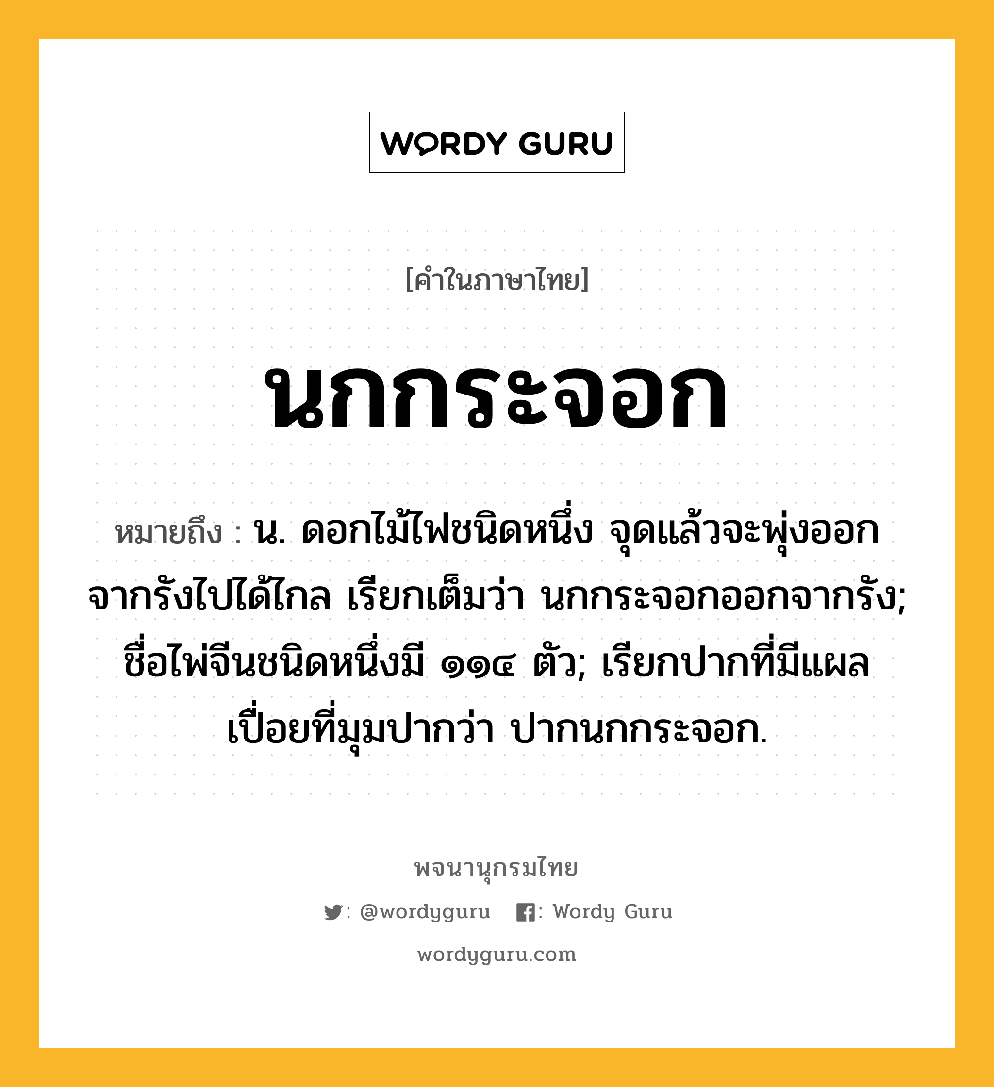 นกกระจอก ความหมาย หมายถึงอะไร?, คำในภาษาไทย นกกระจอก หมายถึง น. ดอกไม้ไฟชนิดหนึ่ง จุดแล้วจะพุ่งออกจากรังไปได้ไกล เรียกเต็มว่า นกกระจอกออกจากรัง; ชื่อไพ่จีนชนิดหนึ่งมี ๑๑๔ ตัว; เรียกปากที่มีแผลเปื่อยที่มุมปากว่า ปากนกกระจอก.