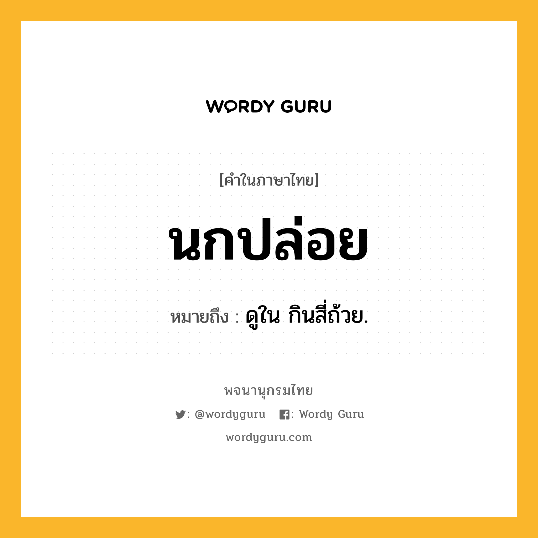 นกปล่อย ความหมาย หมายถึงอะไร?, คำในภาษาไทย นกปล่อย หมายถึง ดูใน กินสี่ถ้วย.