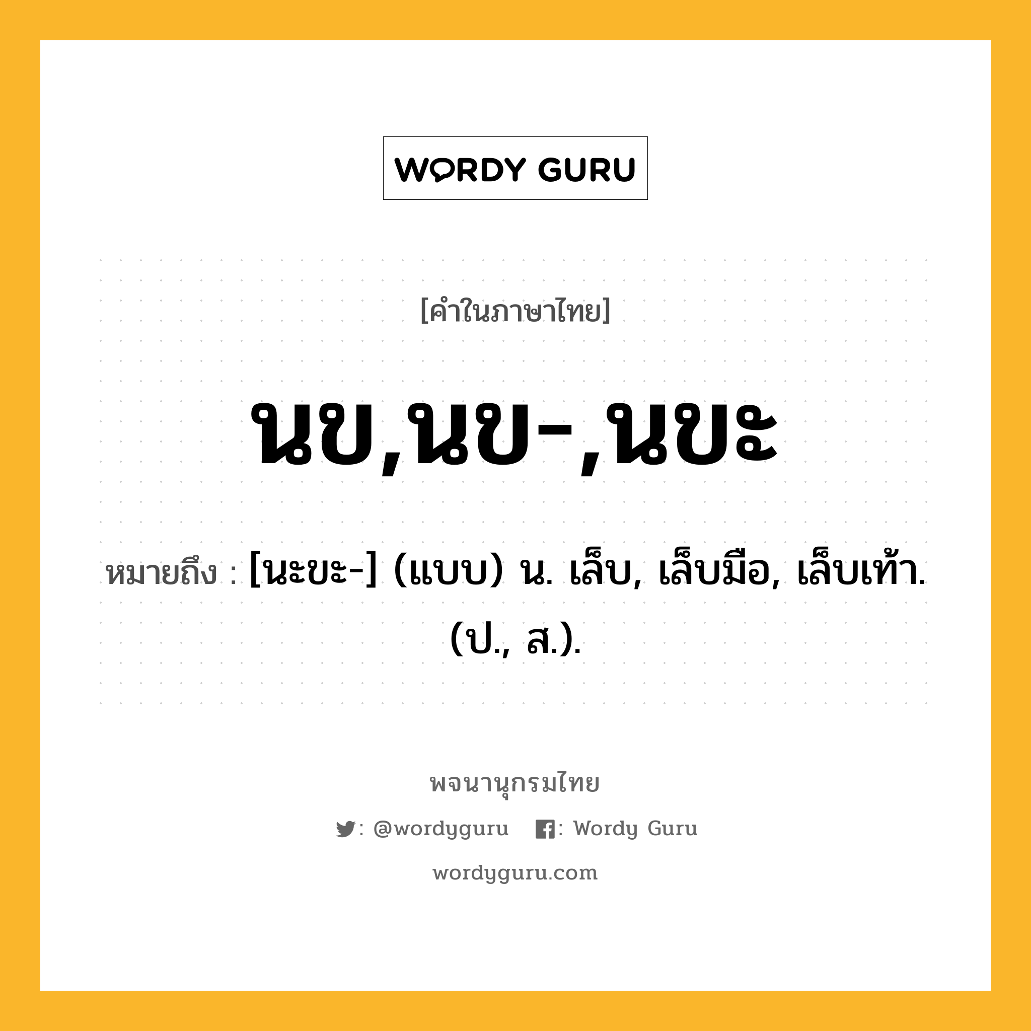 นข,นข-,นขะ ความหมาย หมายถึงอะไร?, คำในภาษาไทย นข,นข-,นขะ หมายถึง [นะขะ-] (แบบ) น. เล็บ, เล็บมือ, เล็บเท้า. (ป., ส.).