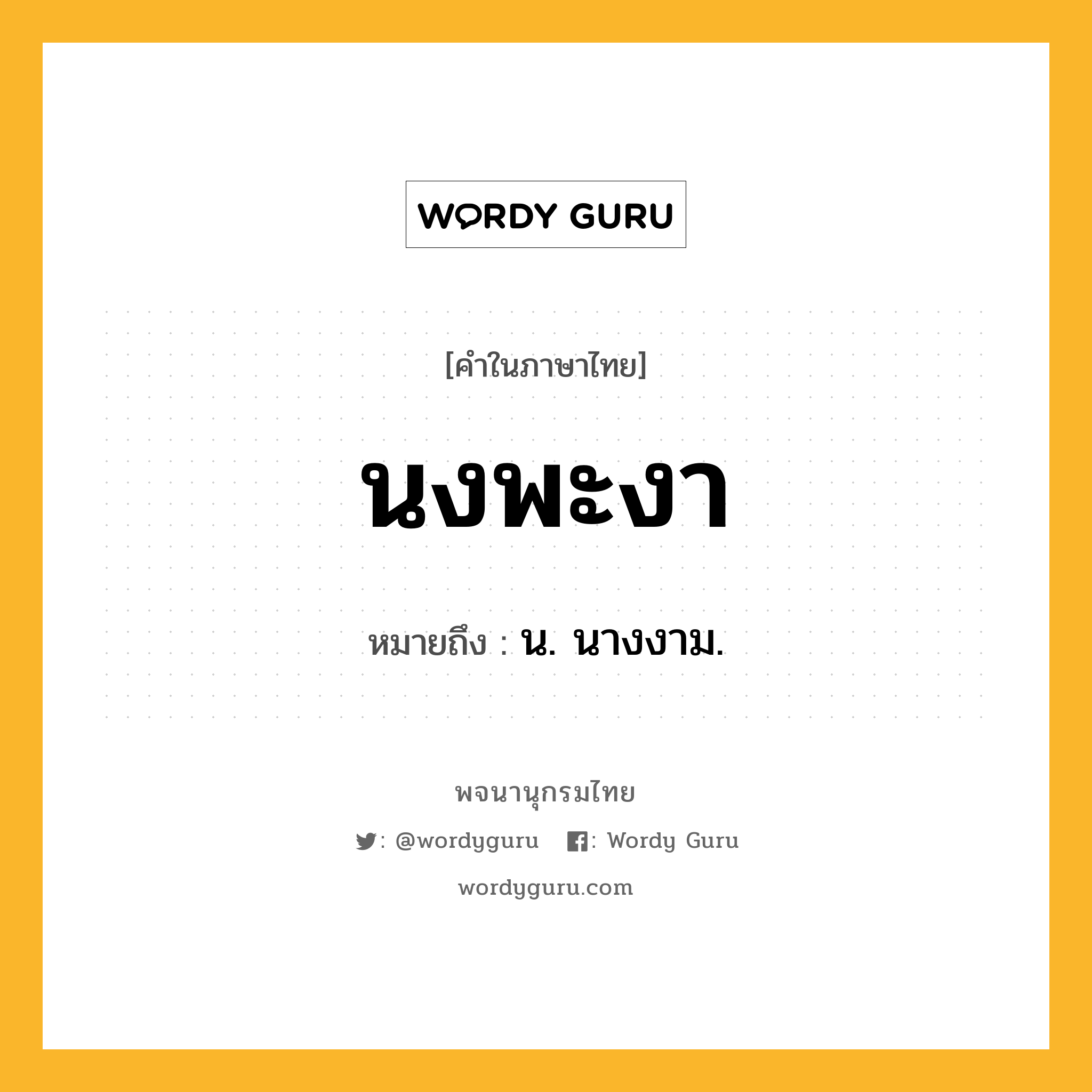 นงพะงา ความหมาย หมายถึงอะไร?, คำในภาษาไทย นงพะงา หมายถึง น. นางงาม.