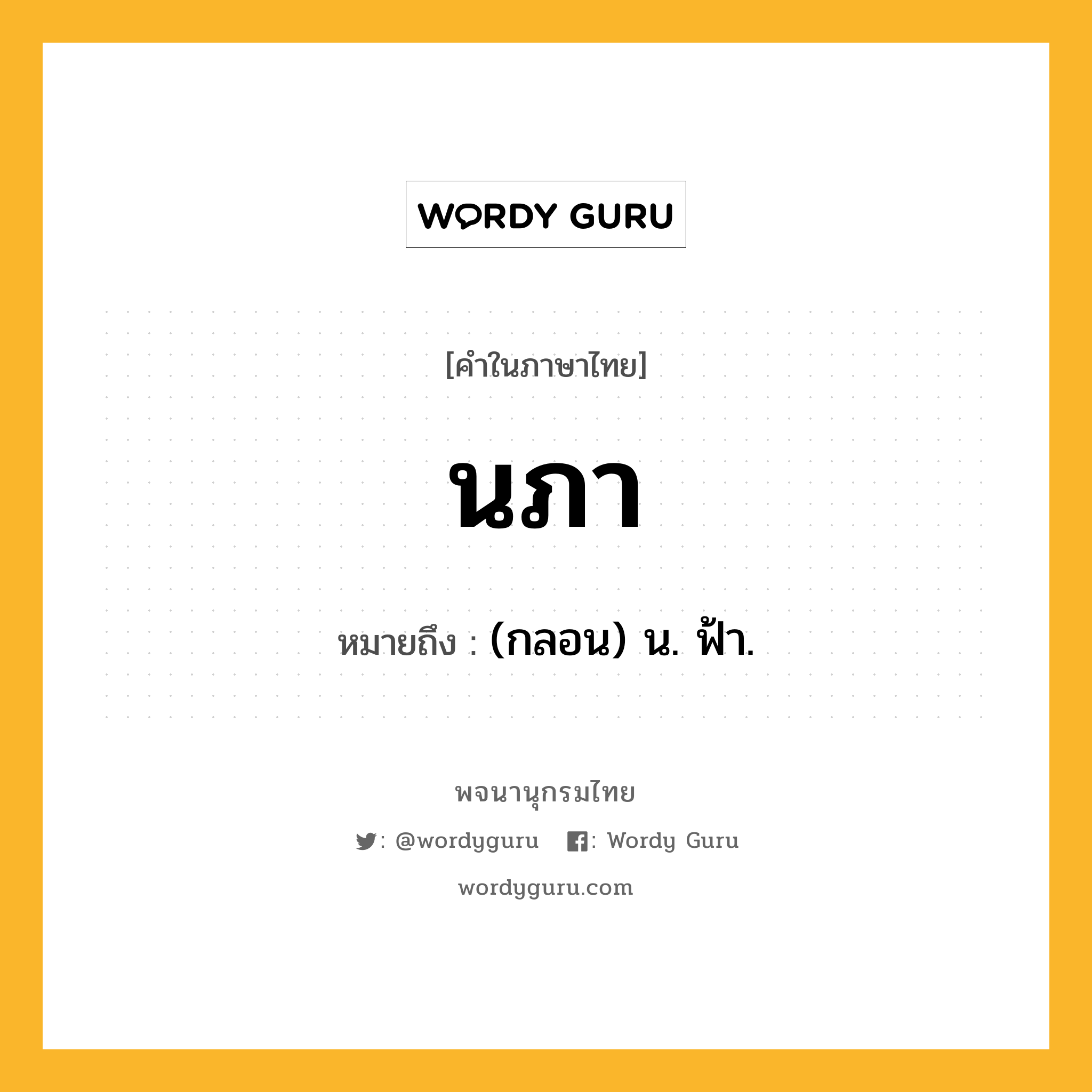 นภา ความหมาย หมายถึงอะไร?, คำในภาษาไทย นภา หมายถึง (กลอน) น. ฟ้า.