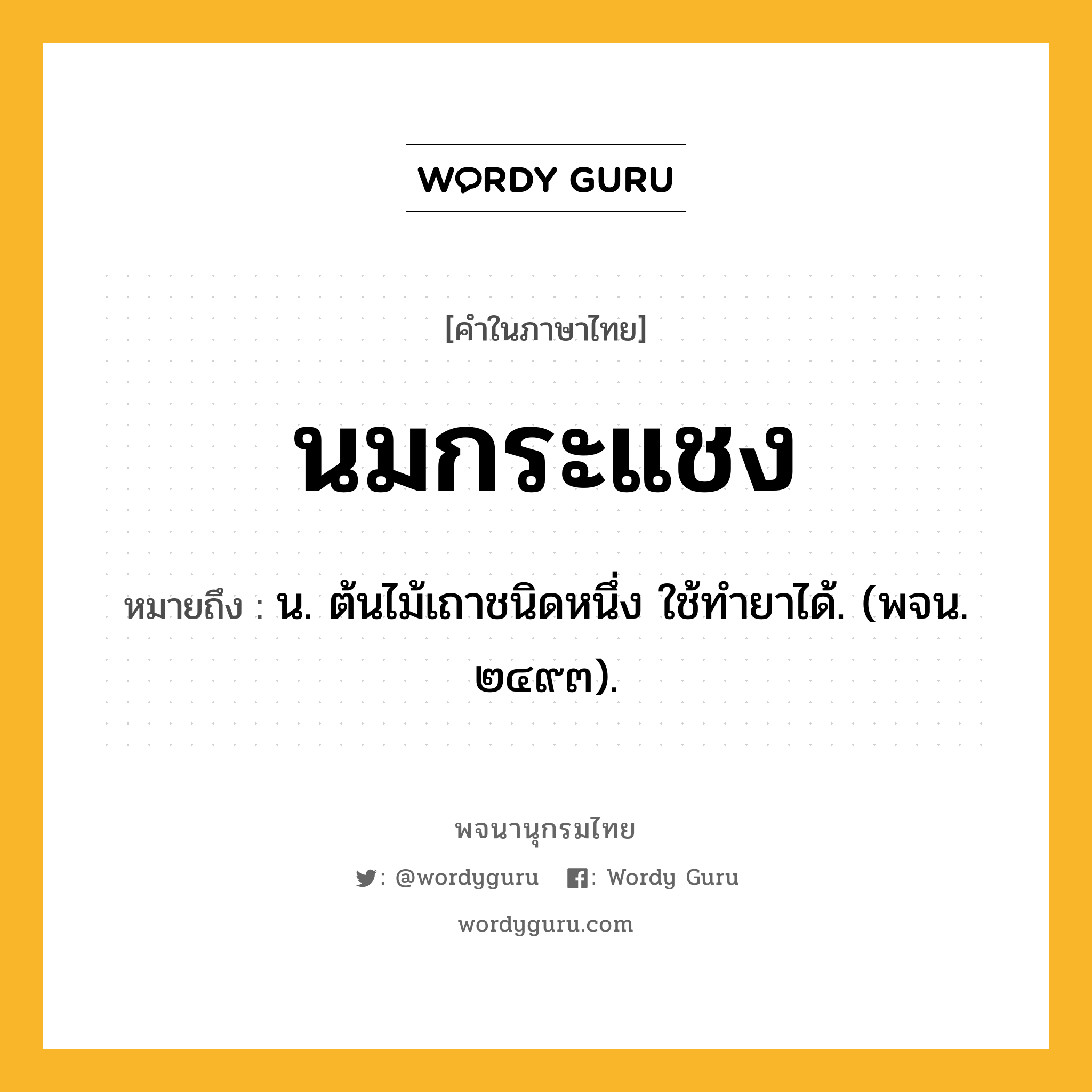 นมกระแชง ความหมาย หมายถึงอะไร?, คำในภาษาไทย นมกระแชง หมายถึง น. ต้นไม้เถาชนิดหนึ่ง ใช้ทํายาได้. (พจน. ๒๔๙๓).