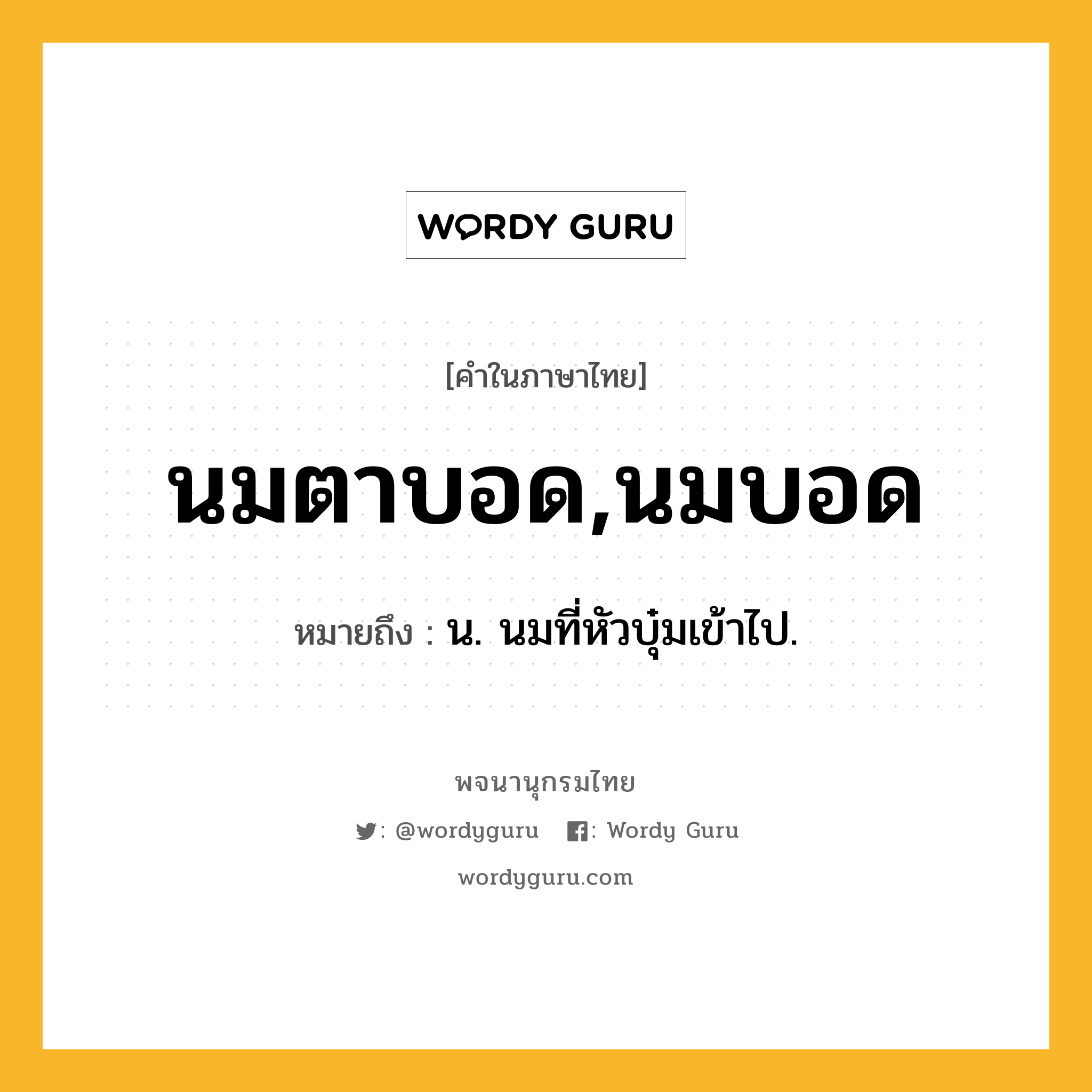 นมตาบอด,นมบอด ความหมาย หมายถึงอะไร?, คำในภาษาไทย นมตาบอด,นมบอด หมายถึง น. นมที่หัวบุ๋มเข้าไป.