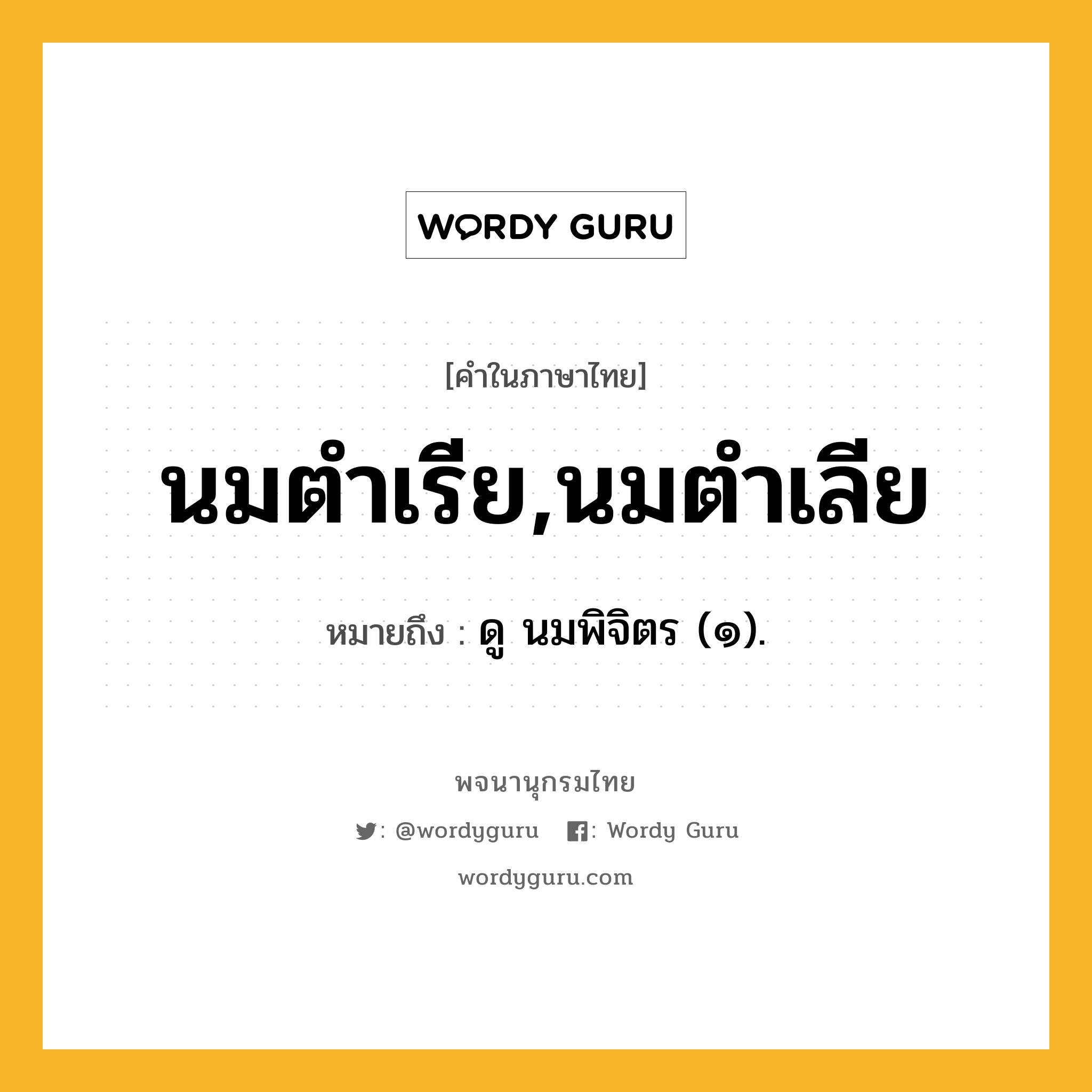 นมตำเรีย,นมตำเลีย ความหมาย หมายถึงอะไร?, คำในภาษาไทย นมตำเรีย,นมตำเลีย หมายถึง ดู นมพิจิตร (๑).