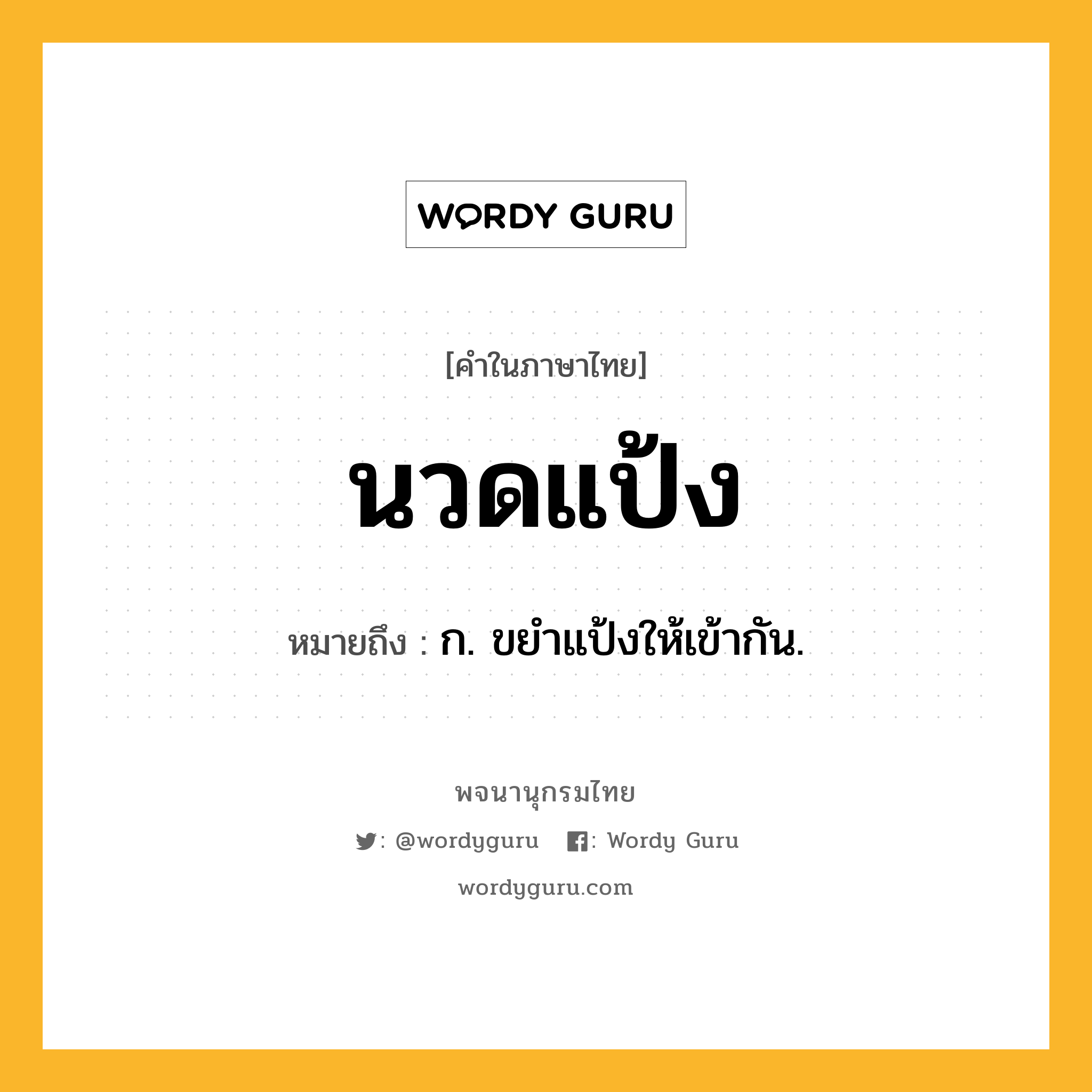 นวดแป้ง ความหมาย หมายถึงอะไร?, คำในภาษาไทย นวดแป้ง หมายถึง ก. ขยําแป้งให้เข้ากัน.