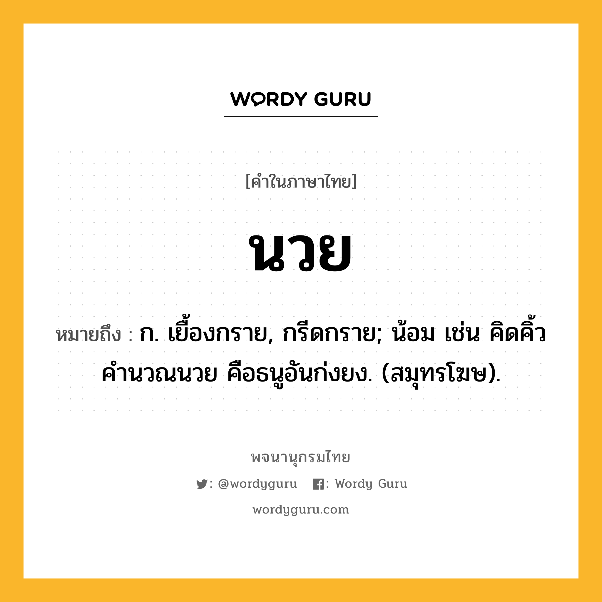 นวย ความหมาย หมายถึงอะไร?, คำในภาษาไทย นวย หมายถึง ก. เยื้องกราย, กรีดกราย; น้อม เช่น คิดคิ้วคํานวณนวย คือธนูอันก่งยง. (สมุทรโฆษ).