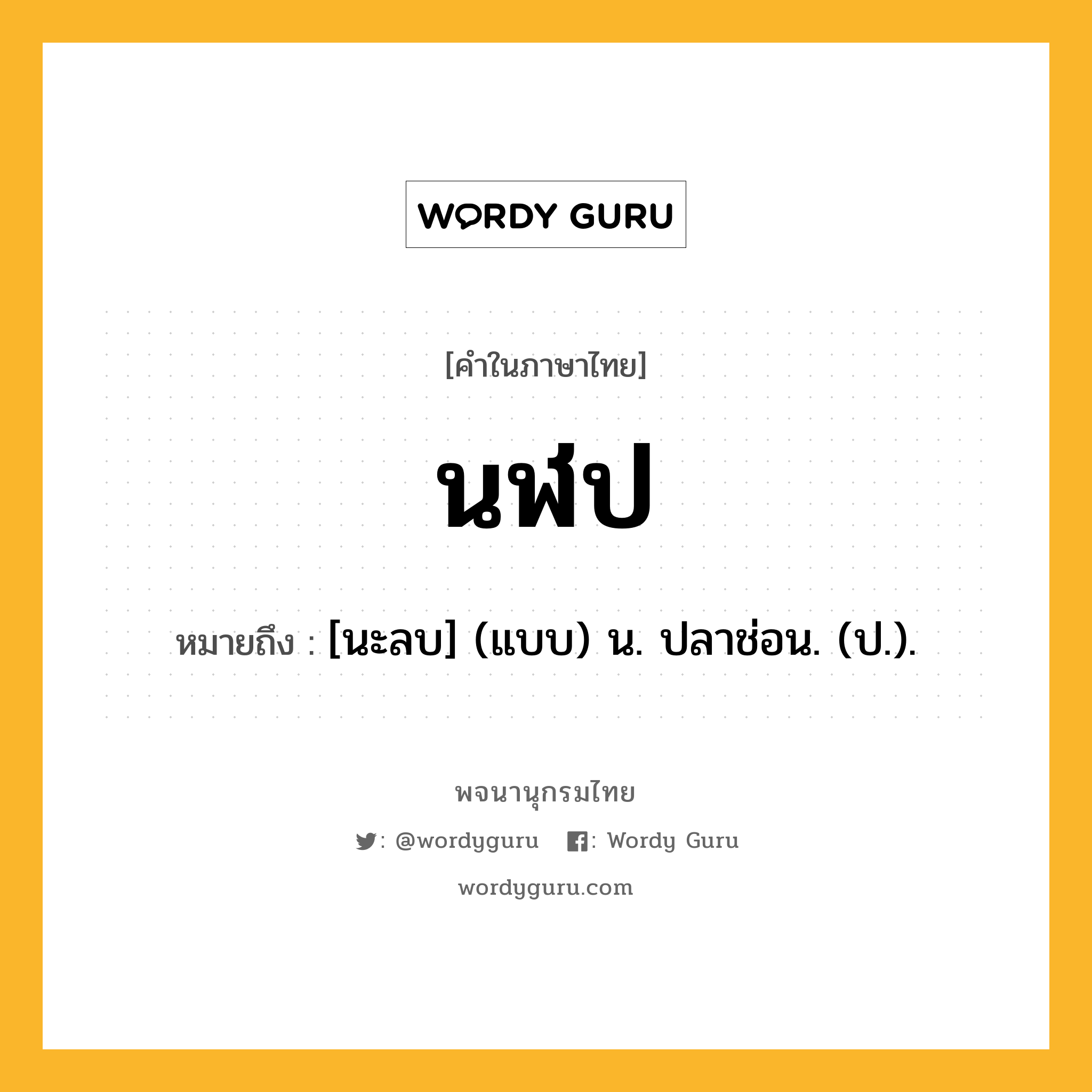 นฬป ความหมาย หมายถึงอะไร?, คำในภาษาไทย นฬป หมายถึง [นะลบ] (แบบ) น. ปลาช่อน. (ป.).