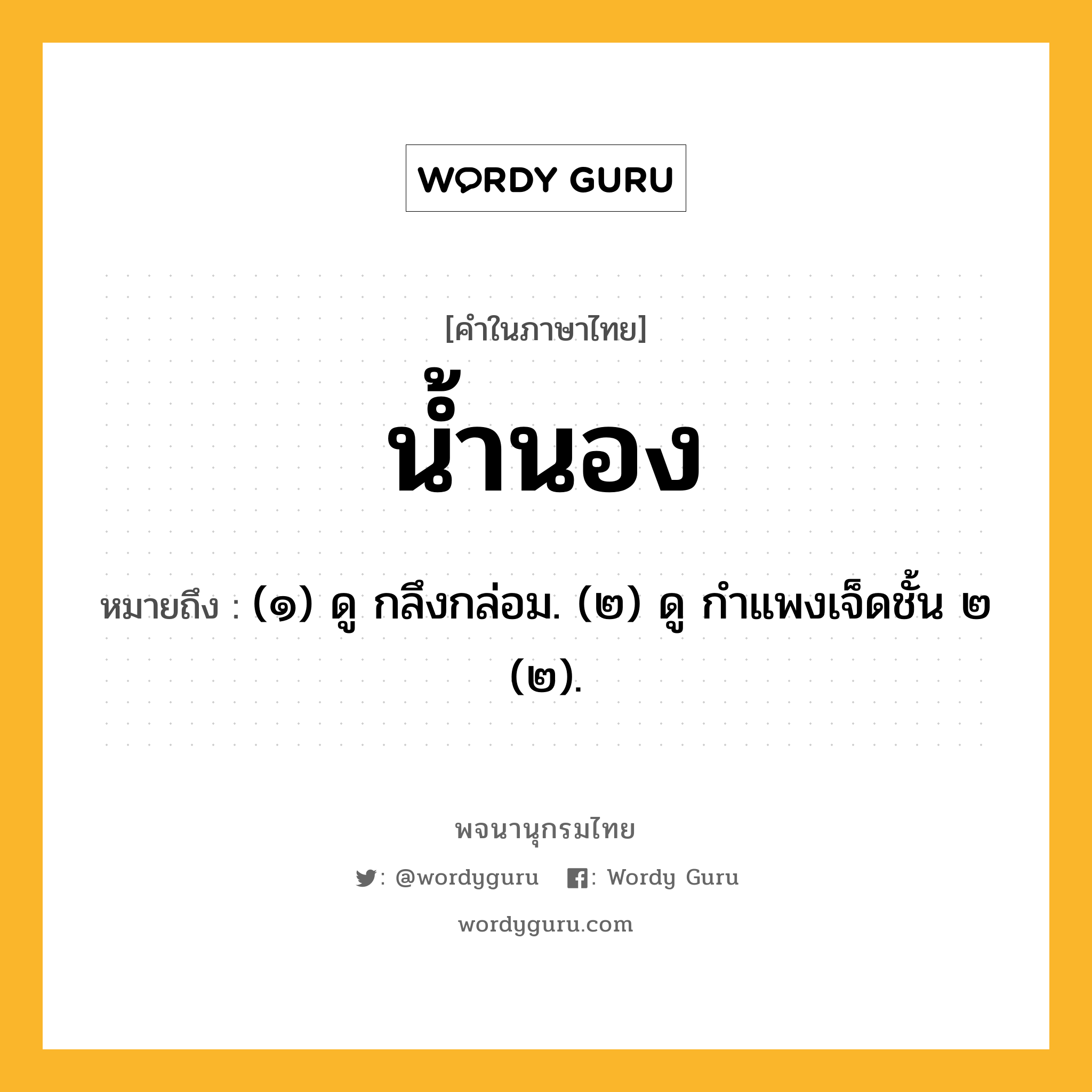 น้ำนอง ความหมาย หมายถึงอะไร?, คำในภาษาไทย น้ำนอง หมายถึง (๑) ดู กลึงกล่อม. (๒) ดู กําแพงเจ็ดชั้น ๒ (๒).