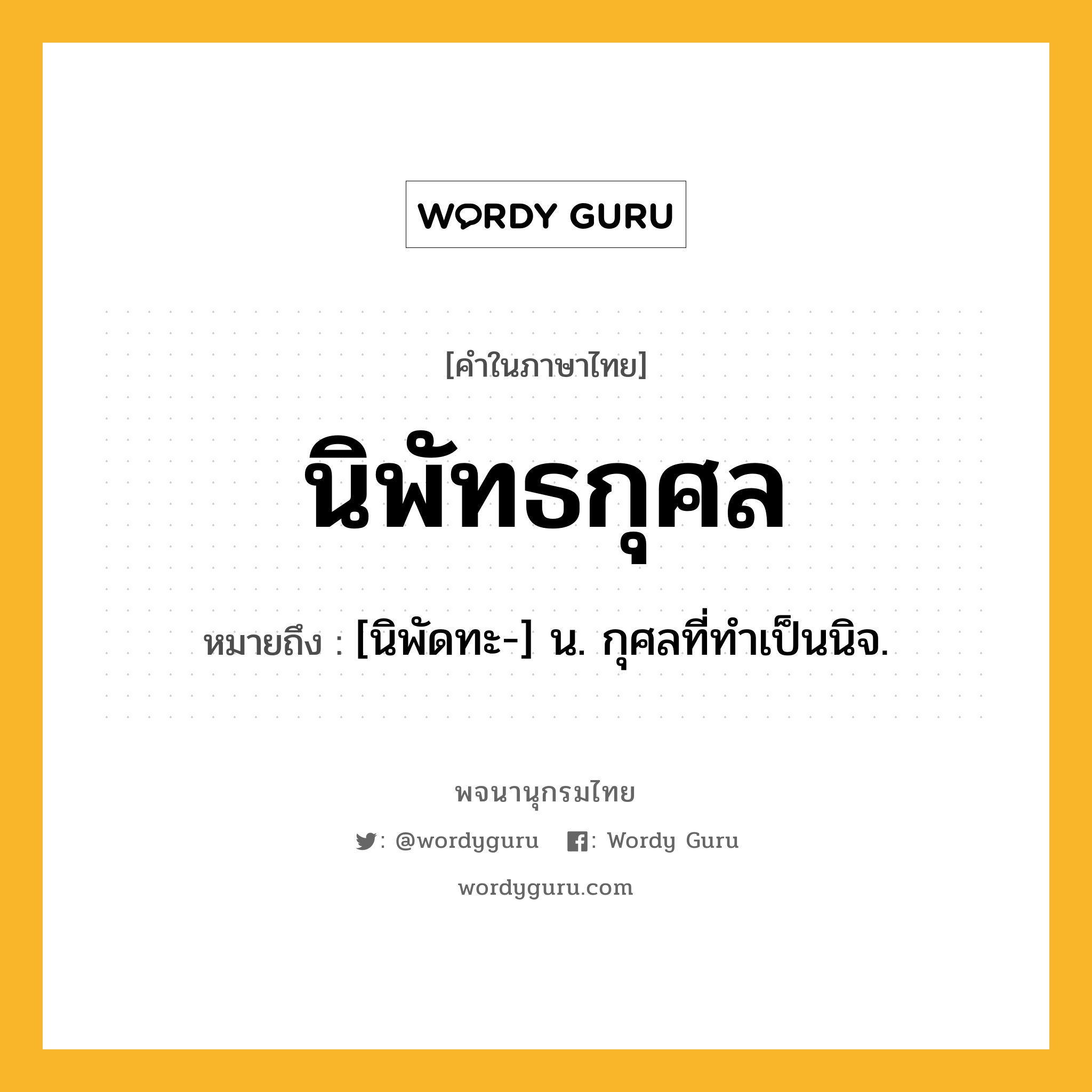 นิพัทธกุศล ความหมาย หมายถึงอะไร?, คำในภาษาไทย นิพัทธกุศล หมายถึง [นิพัดทะ-] น. กุศลที่ทําเป็นนิจ.