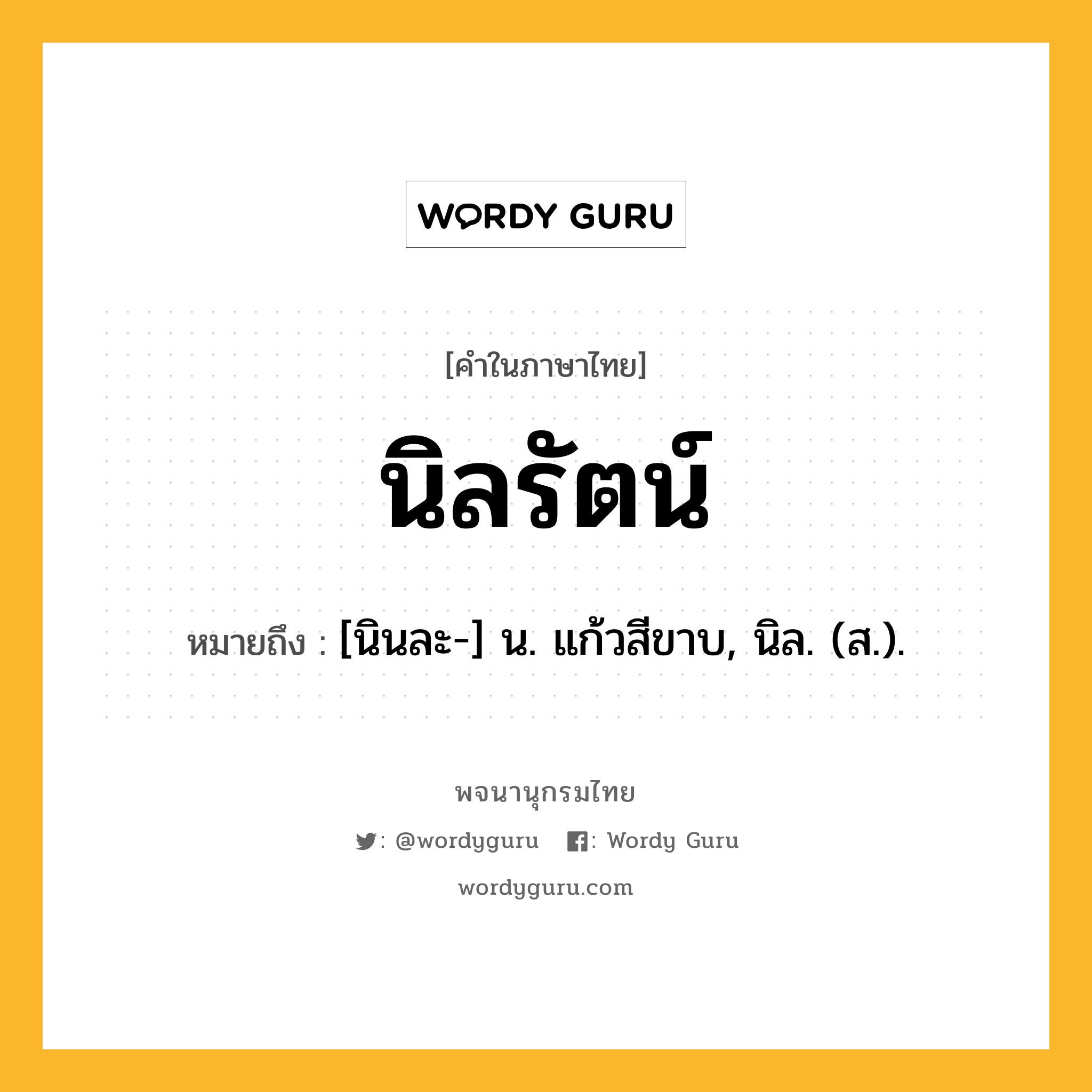 นิลรัตน์ ความหมาย หมายถึงอะไร?, คำในภาษาไทย นิลรัตน์ หมายถึง [นินละ-] น. แก้วสีขาบ, นิล. (ส.).