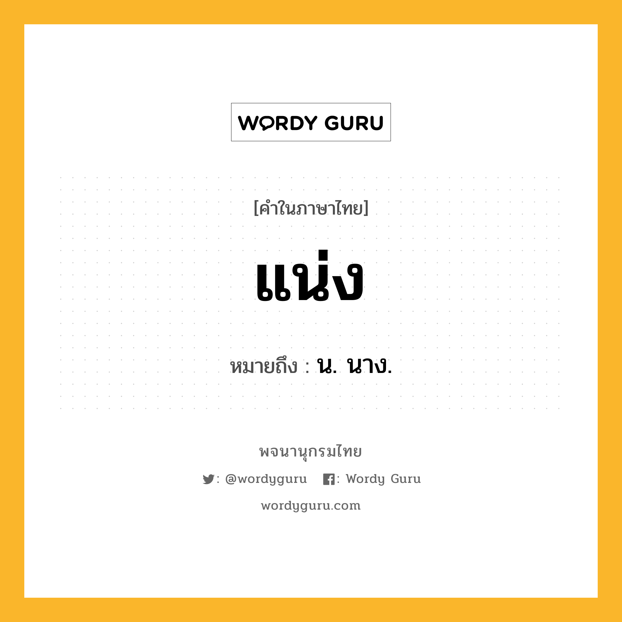 แน่ง ความหมาย หมายถึงอะไร?, คำในภาษาไทย แน่ง หมายถึง น. นาง.