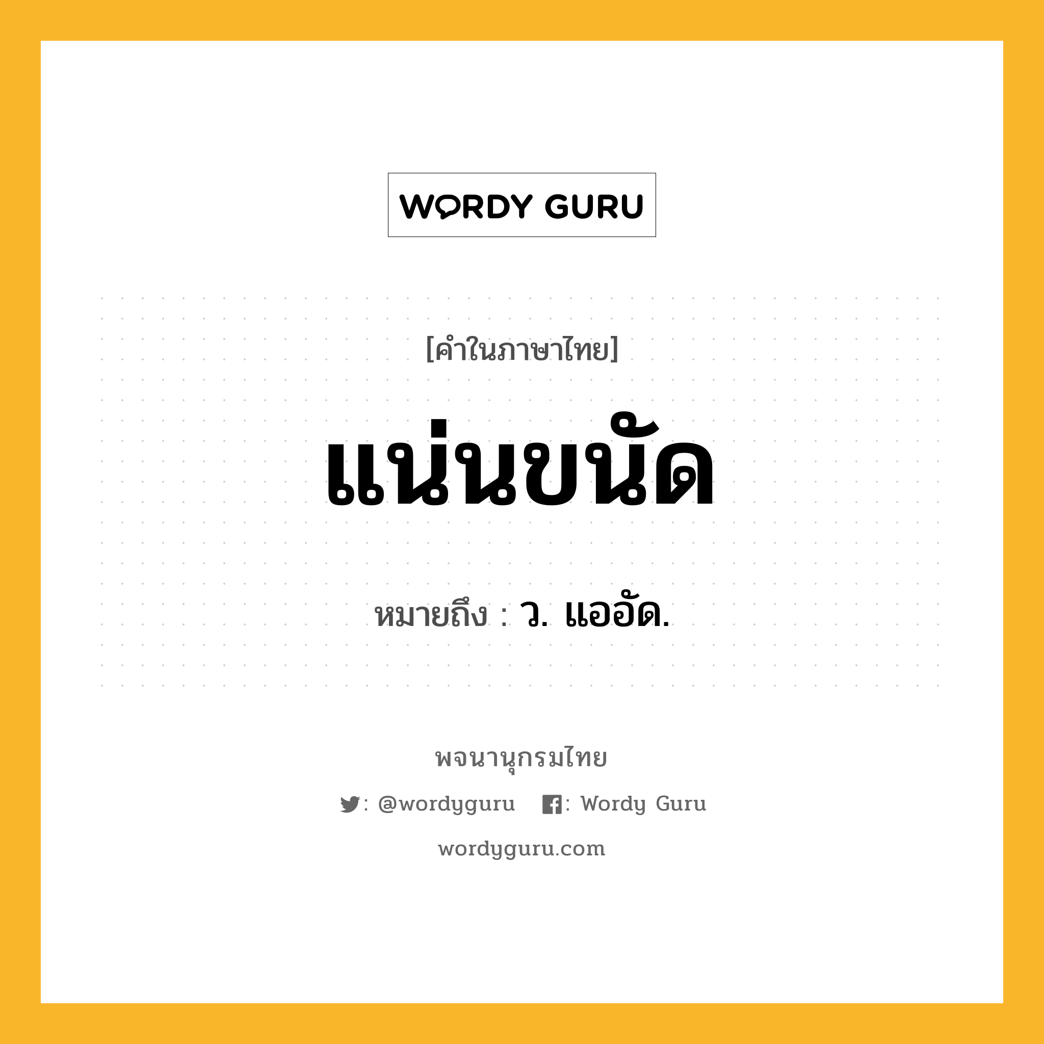 แน่นขนัด ความหมาย หมายถึงอะไร?, คำในภาษาไทย แน่นขนัด หมายถึง ว. แออัด.