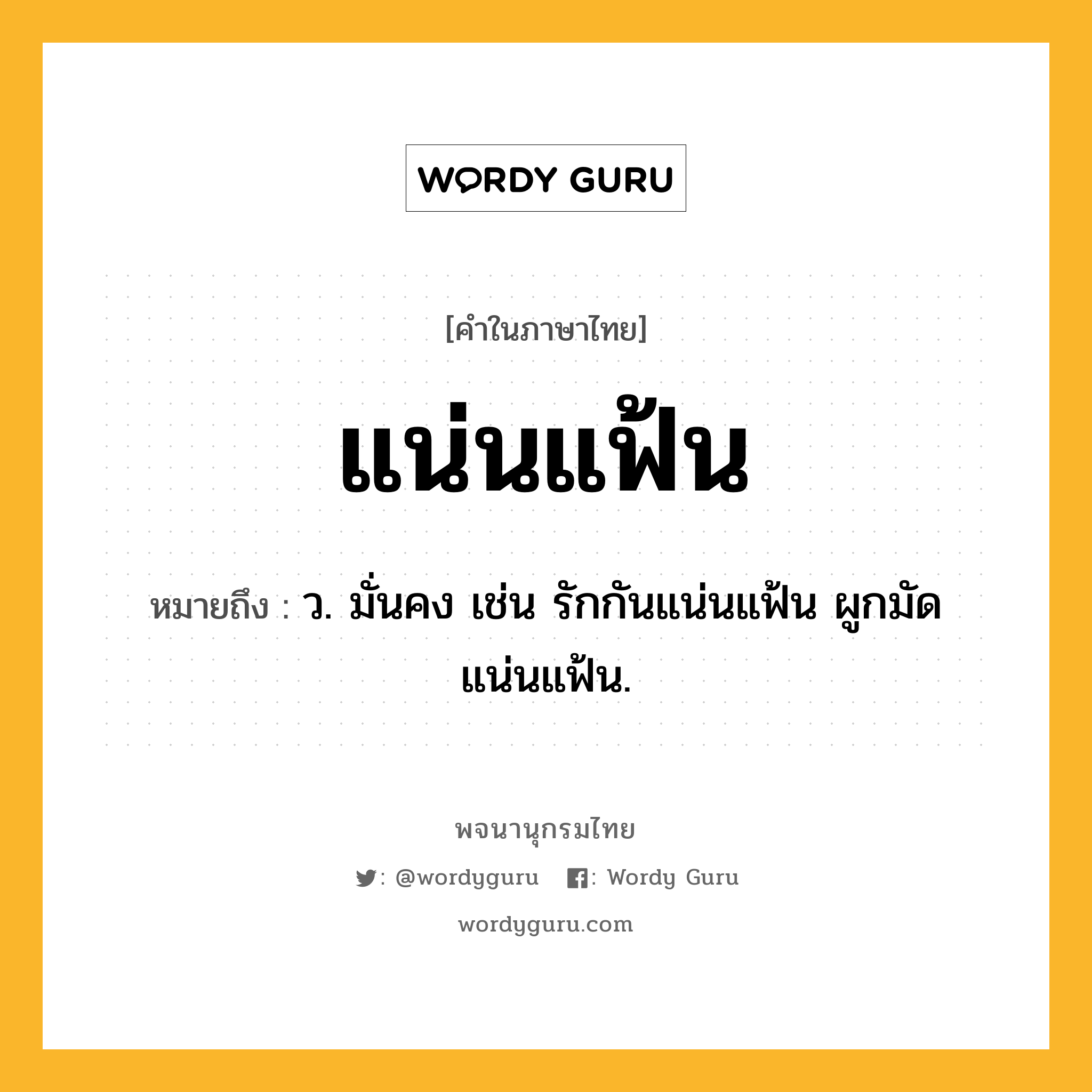 แน่นแฟ้น ความหมาย หมายถึงอะไร?, คำในภาษาไทย แน่นแฟ้น หมายถึง ว. มั่นคง เช่น รักกันแน่นแฟ้น ผูกมัดแน่นแฟ้น.