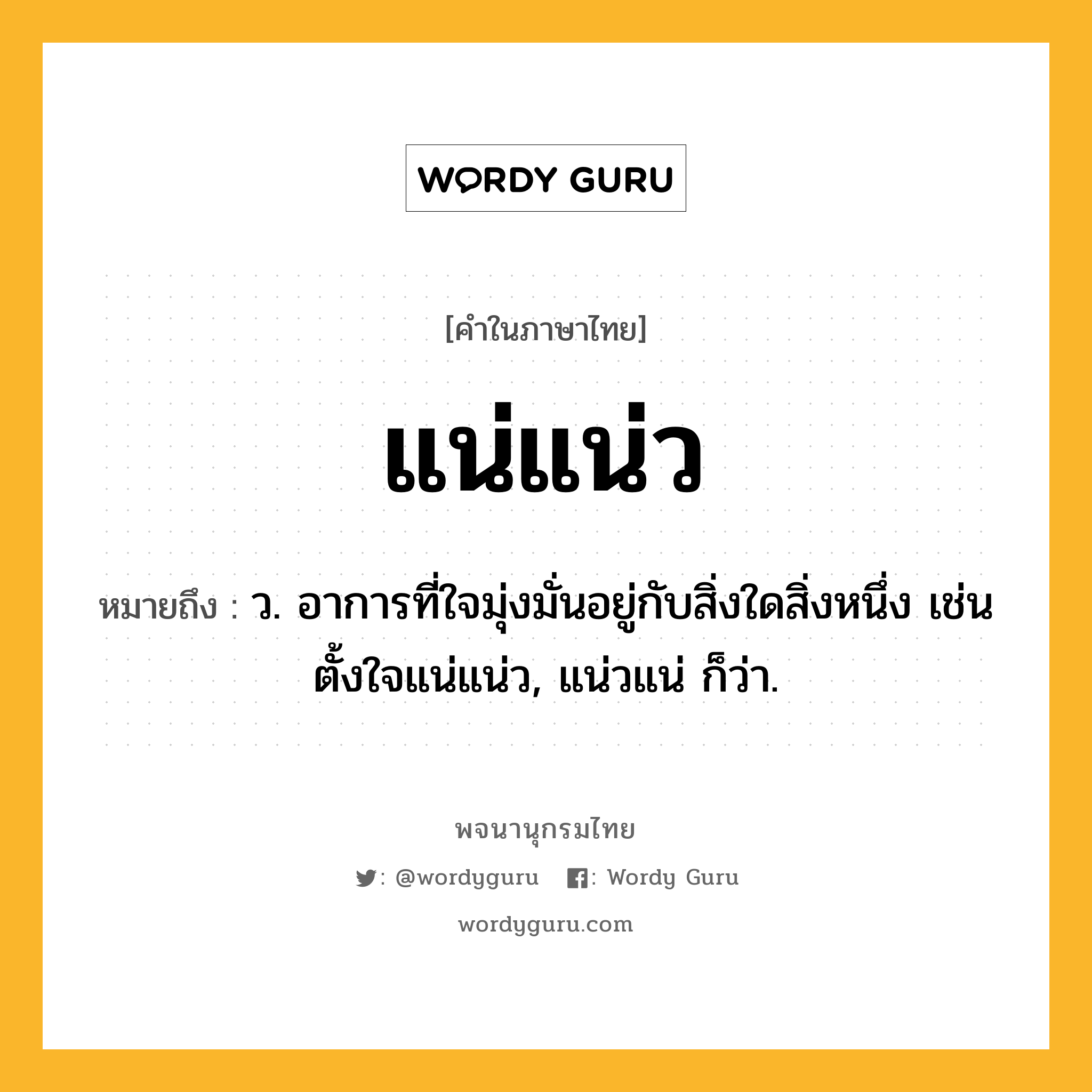 แน่แน่ว ความหมาย หมายถึงอะไร?, คำในภาษาไทย แน่แน่ว หมายถึง ว. อาการที่ใจมุ่งมั่นอยู่กับสิ่งใดสิ่งหนึ่ง เช่น ตั้งใจแน่แน่ว, แน่วแน่ ก็ว่า.