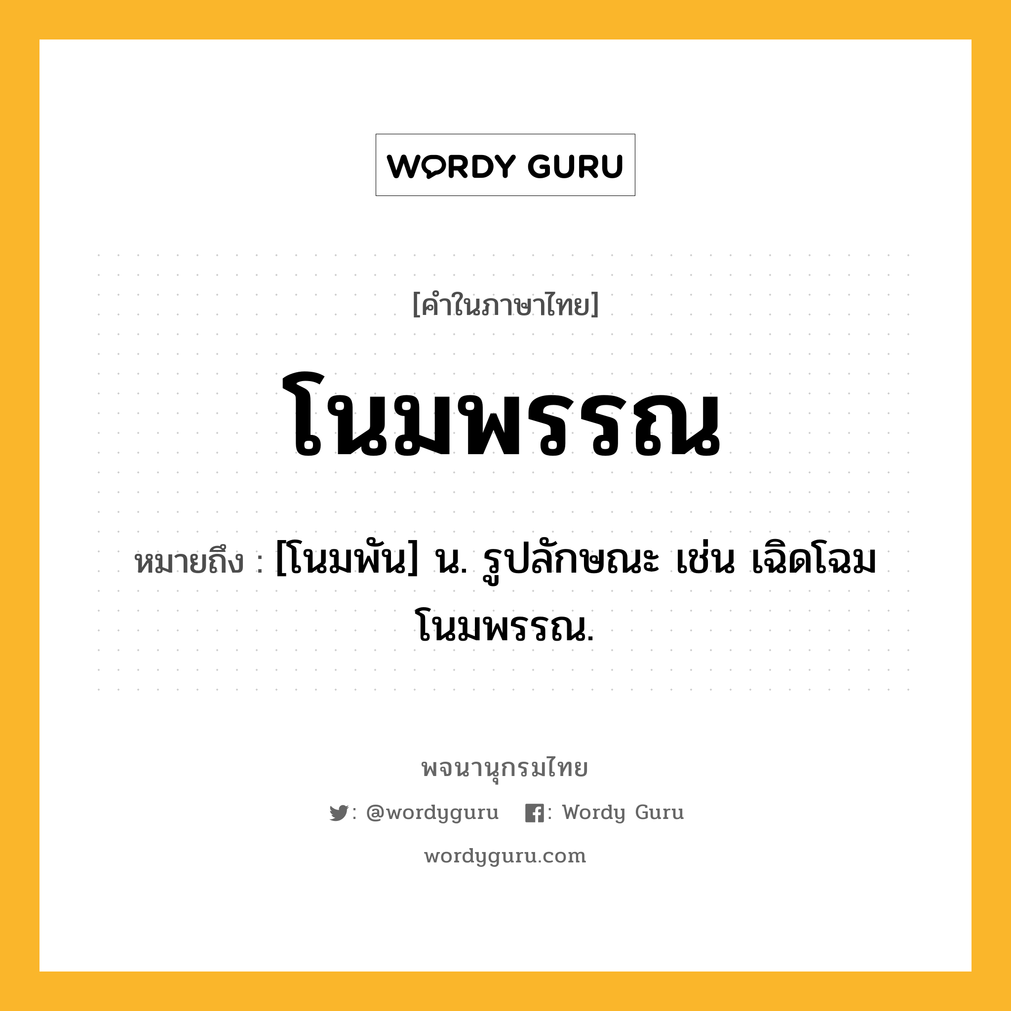 โนมพรรณ ความหมาย หมายถึงอะไร?, คำในภาษาไทย โนมพรรณ หมายถึง [โนมพัน] น. รูปลักษณะ เช่น เฉิดโฉมโนมพรรณ.