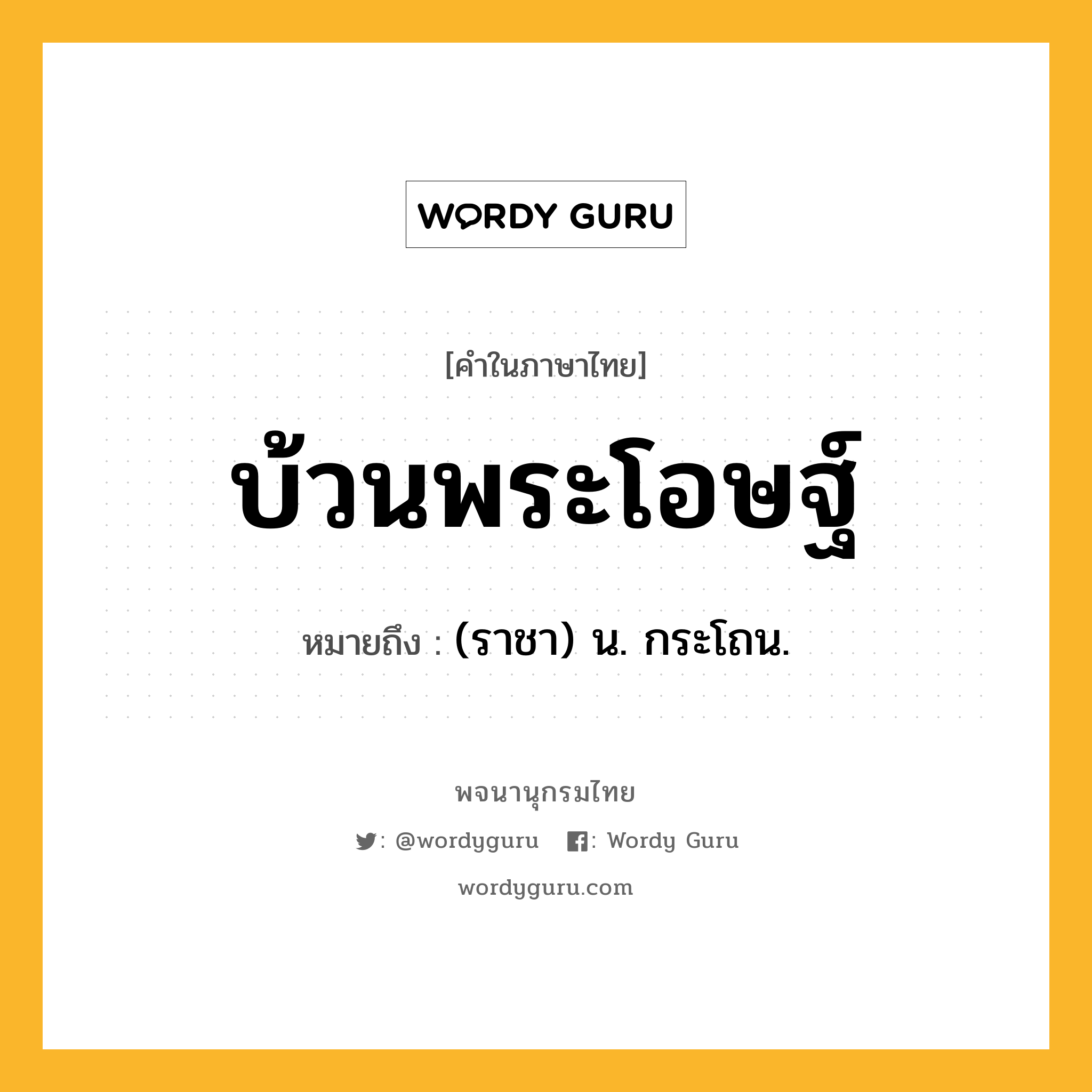 บ้วนพระโอษฐ์ ความหมาย หมายถึงอะไร?, คำในภาษาไทย บ้วนพระโอษฐ์ หมายถึง (ราชา) น. กระโถน.