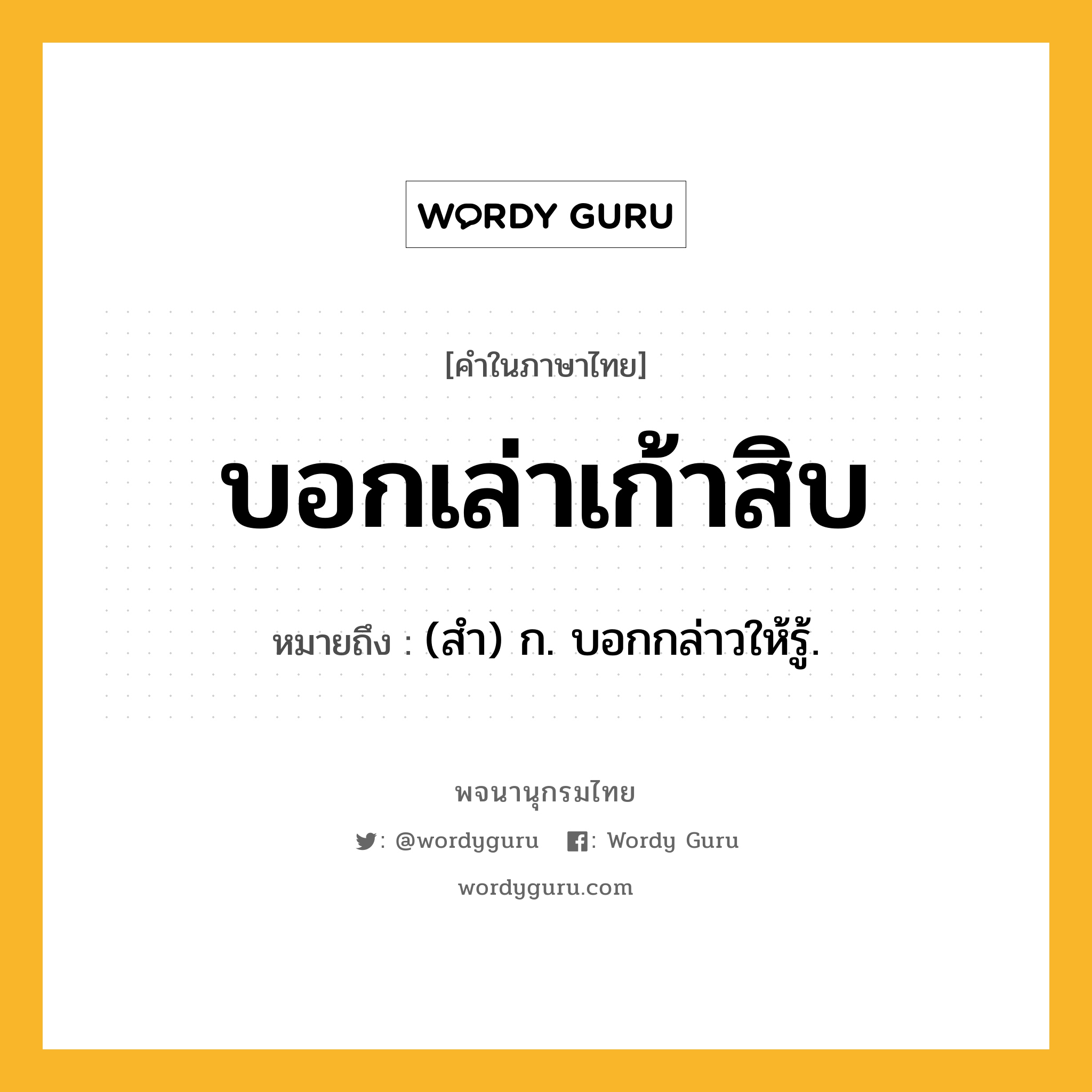 บอกเล่าเก้าสิบ ความหมาย หมายถึงอะไร?, คำในภาษาไทย บอกเล่าเก้าสิบ หมายถึง (สํา) ก. บอกกล่าวให้รู้.