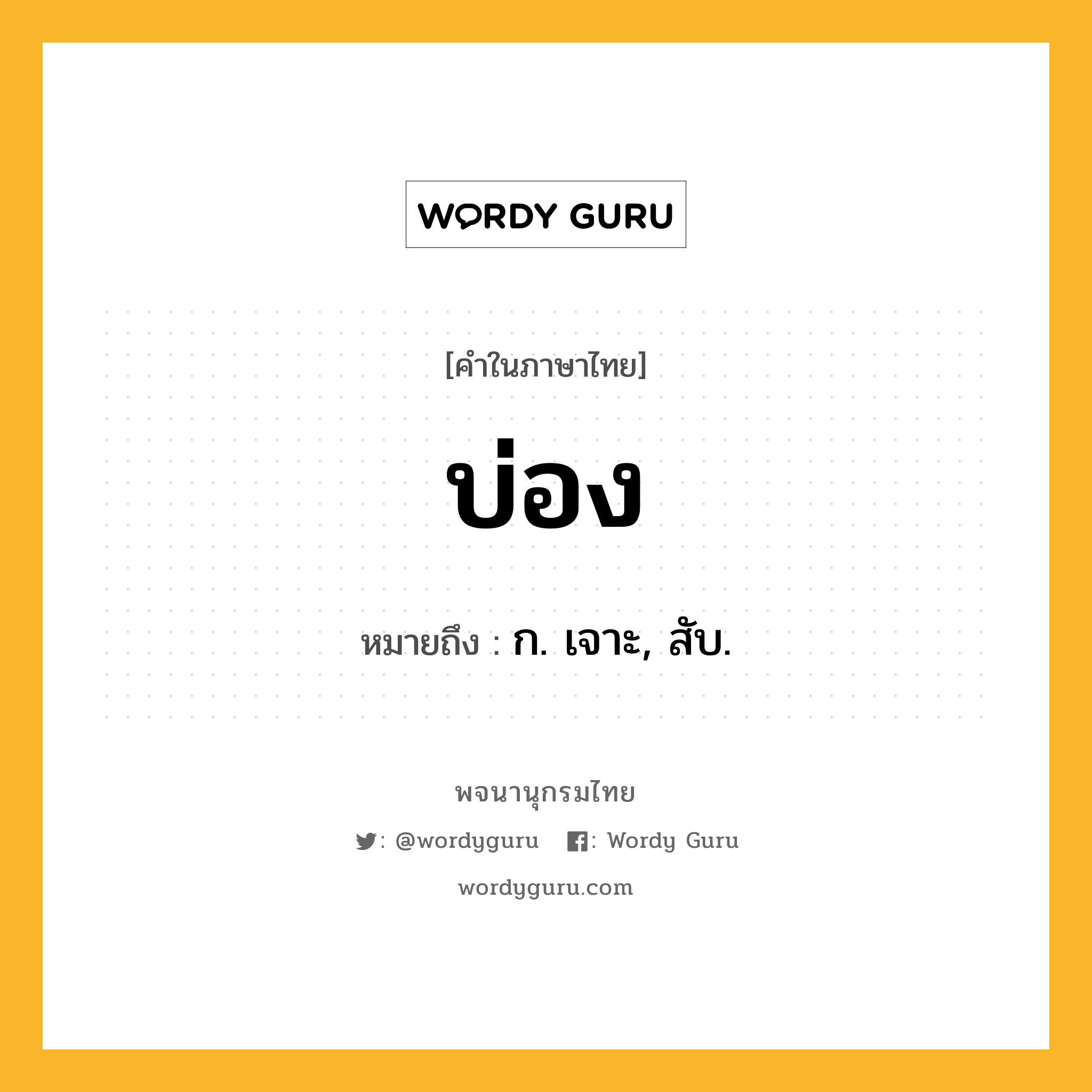 บ่อง ความหมาย หมายถึงอะไร?, คำในภาษาไทย บ่อง หมายถึง ก. เจาะ, สับ.