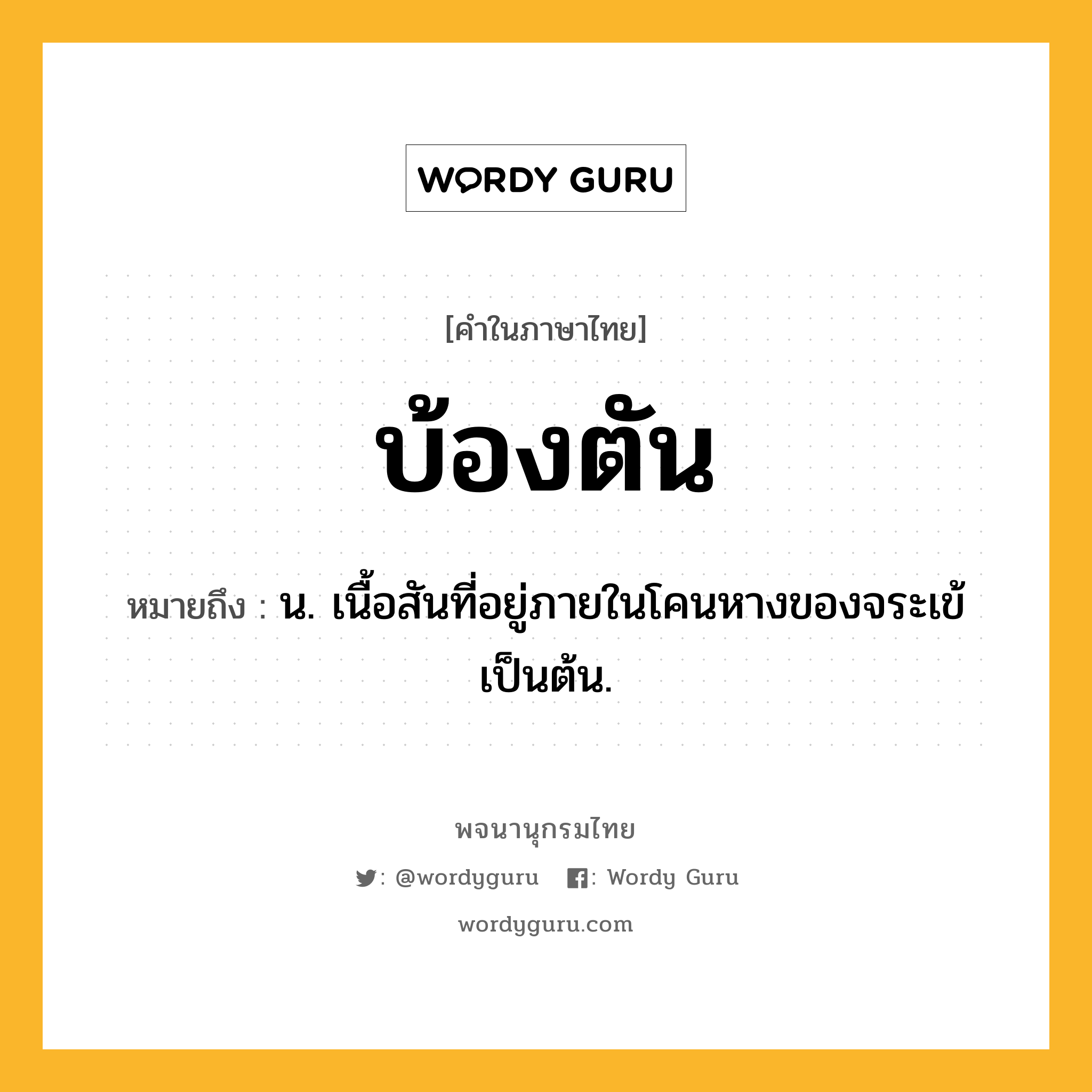 บ้องตัน ความหมาย หมายถึงอะไร?, คำในภาษาไทย บ้องตัน หมายถึง น. เนื้อสันที่อยู่ภายในโคนหางของจระเข้เป็นต้น.