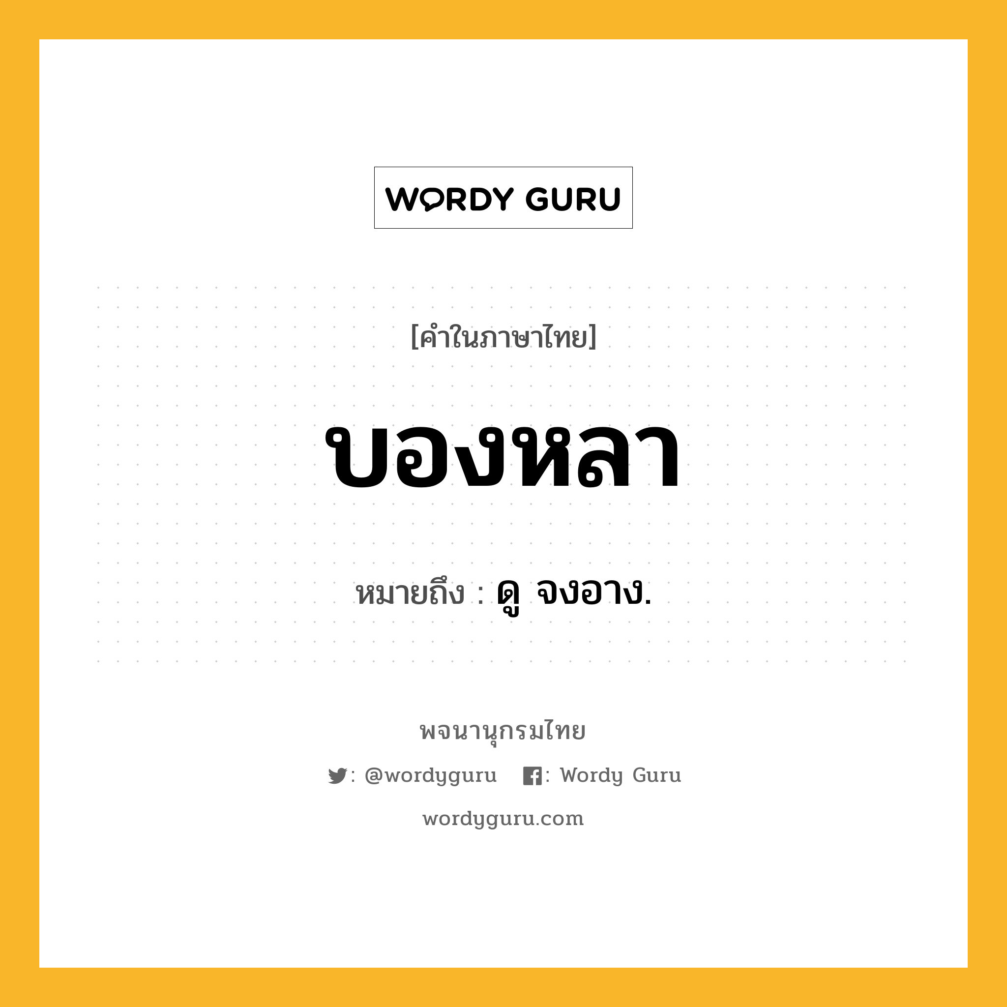 บองหลา ความหมาย หมายถึงอะไร?, คำในภาษาไทย บองหลา หมายถึง ดู จงอาง.