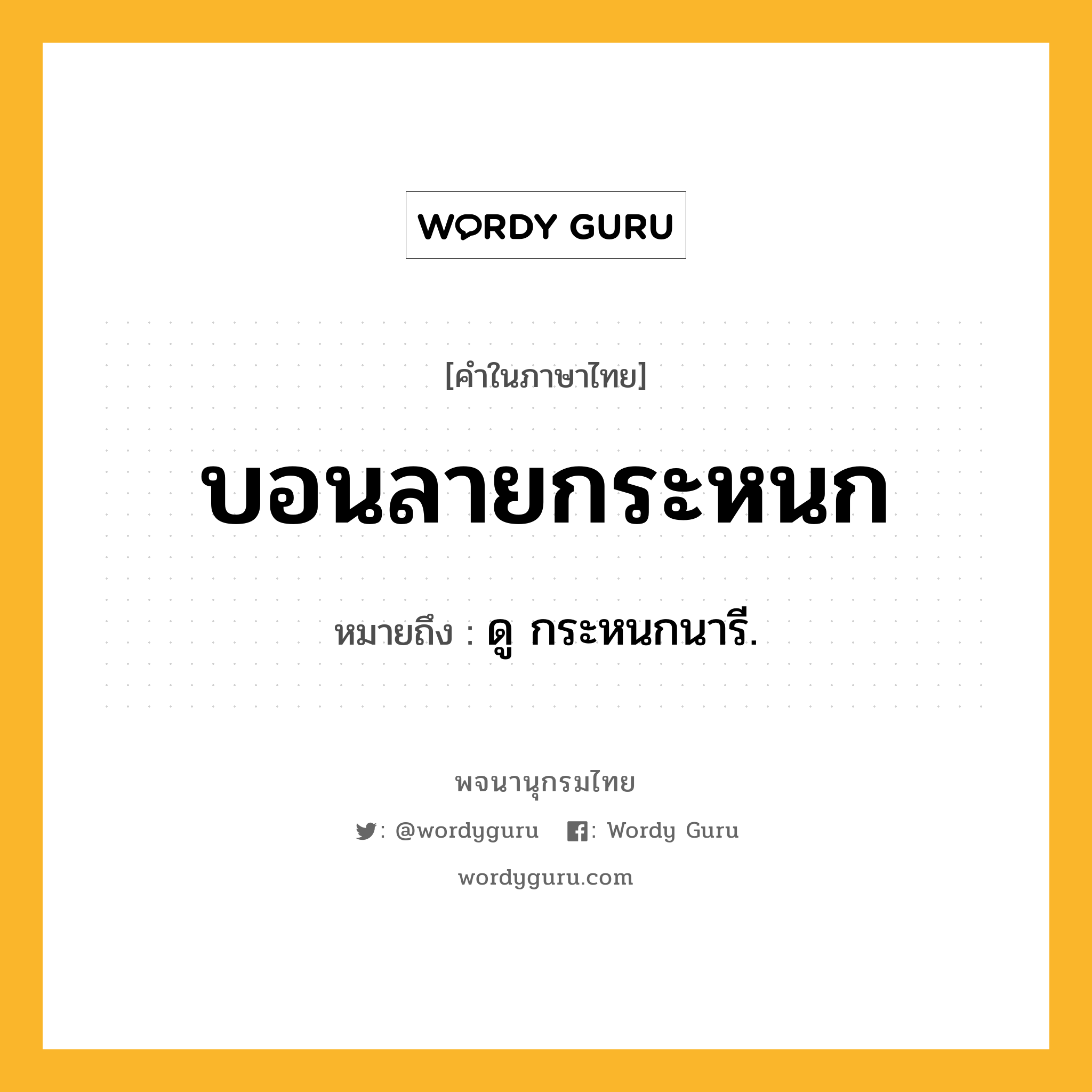 บอนลายกระหนก ความหมาย หมายถึงอะไร?, คำในภาษาไทย บอนลายกระหนก หมายถึง ดู กระหนกนารี.