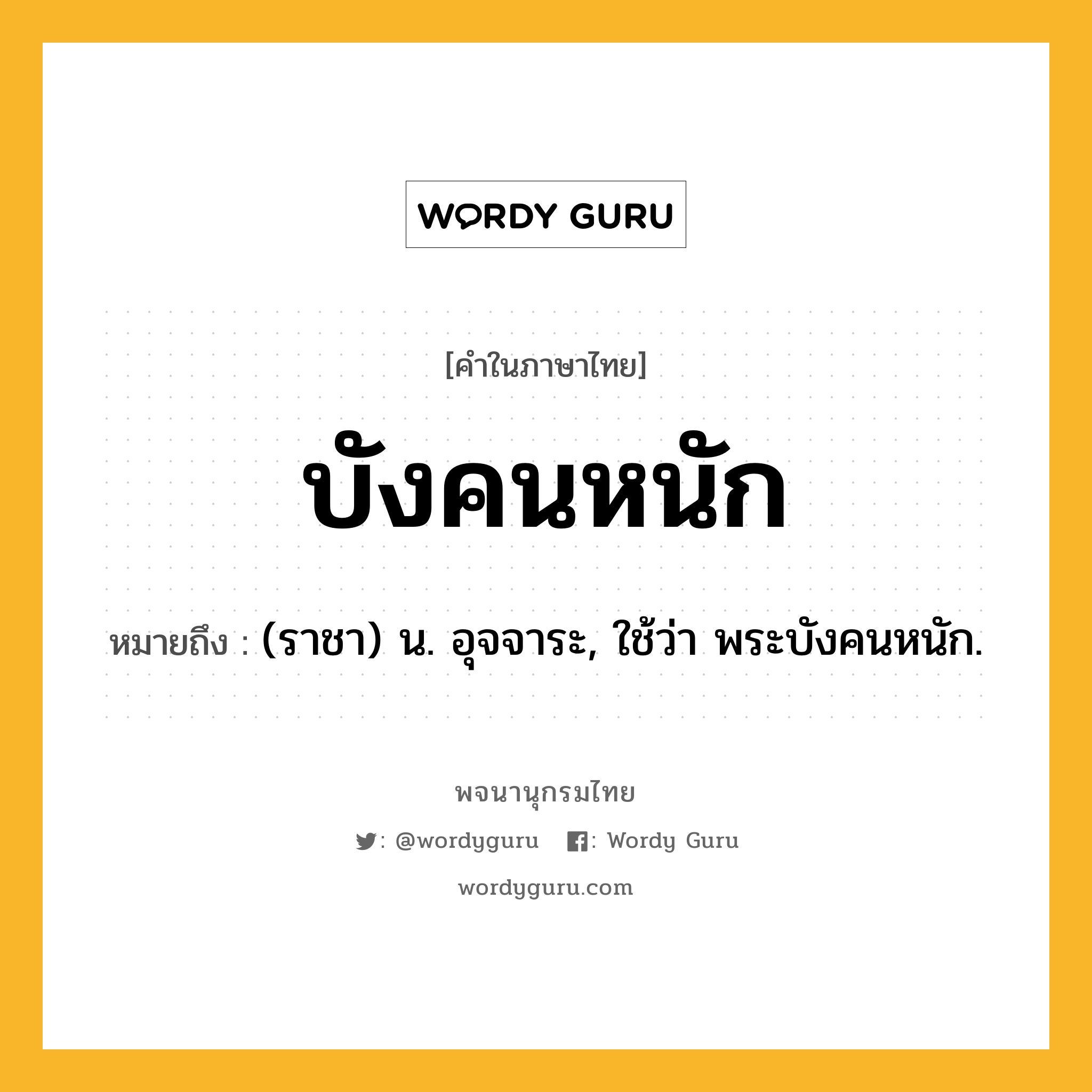 บังคนหนัก ความหมาย หมายถึงอะไร?, คำในภาษาไทย บังคนหนัก หมายถึง (ราชา) น. อุจจาระ, ใช้ว่า พระบังคนหนัก.