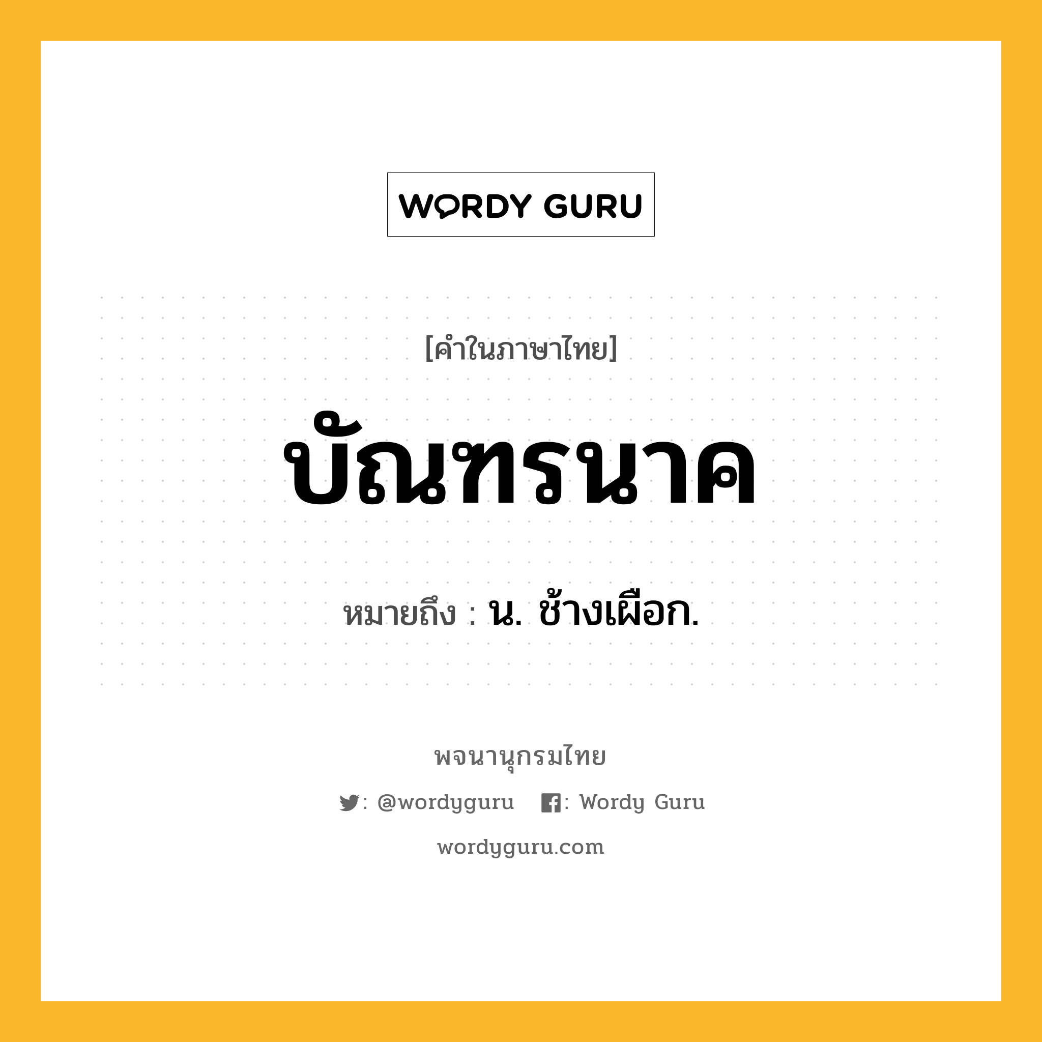 บัณฑรนาค ความหมาย หมายถึงอะไร?, คำในภาษาไทย บัณฑรนาค หมายถึง น. ช้างเผือก.