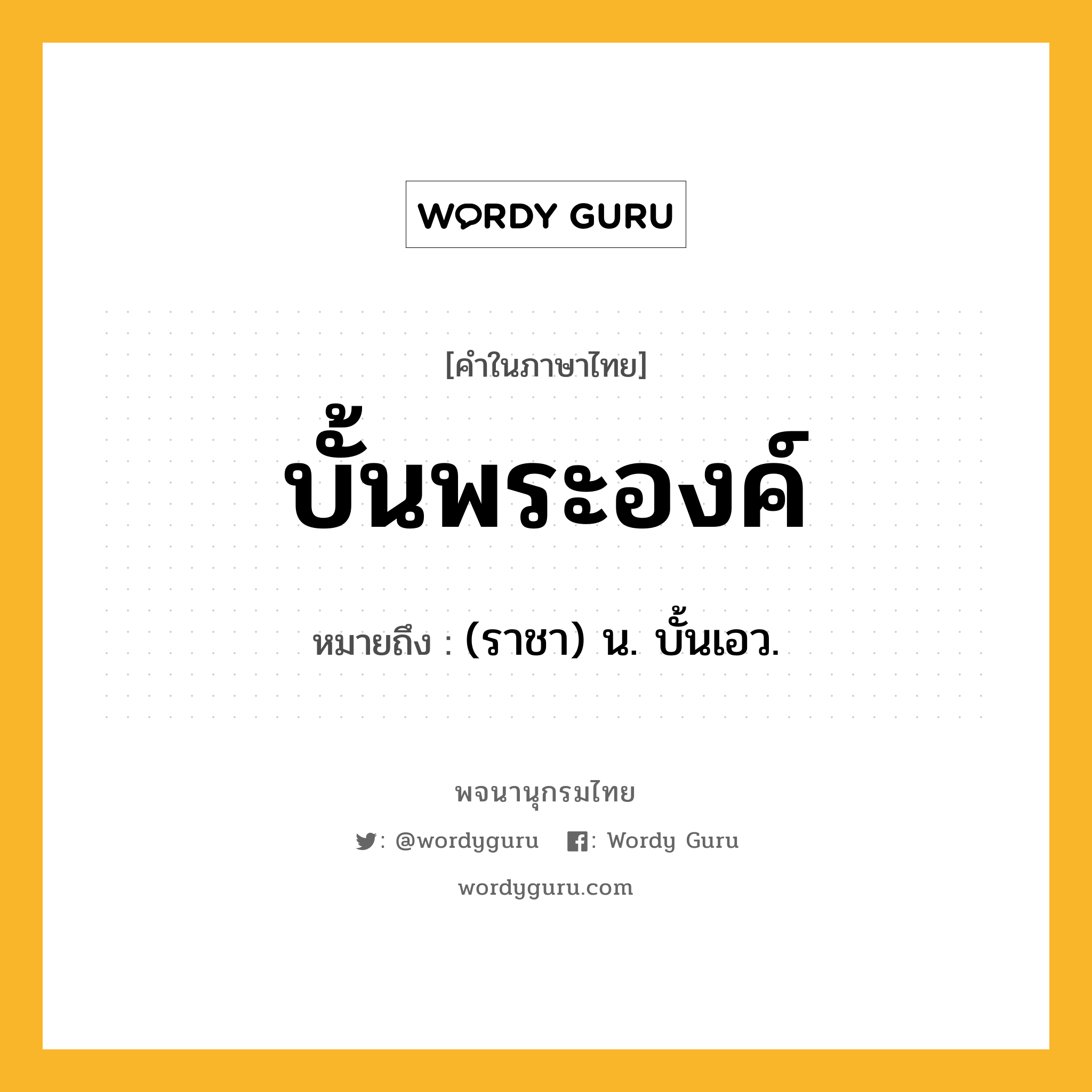 บั้นพระองค์ ความหมาย หมายถึงอะไร?, คำในภาษาไทย บั้นพระองค์ หมายถึง (ราชา) น. บั้นเอว.