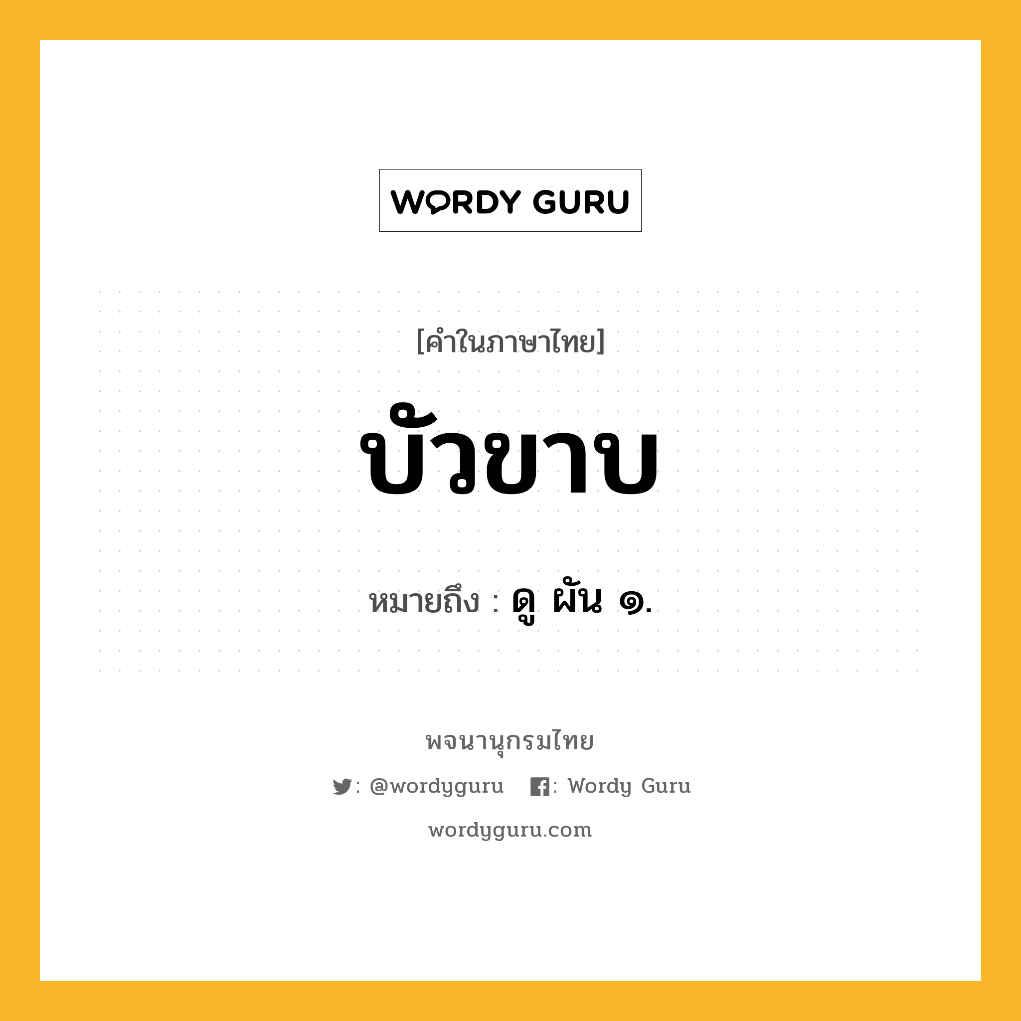 บัวขาบ ความหมาย หมายถึงอะไร?, คำในภาษาไทย บัวขาบ หมายถึง ดู ผัน ๑.