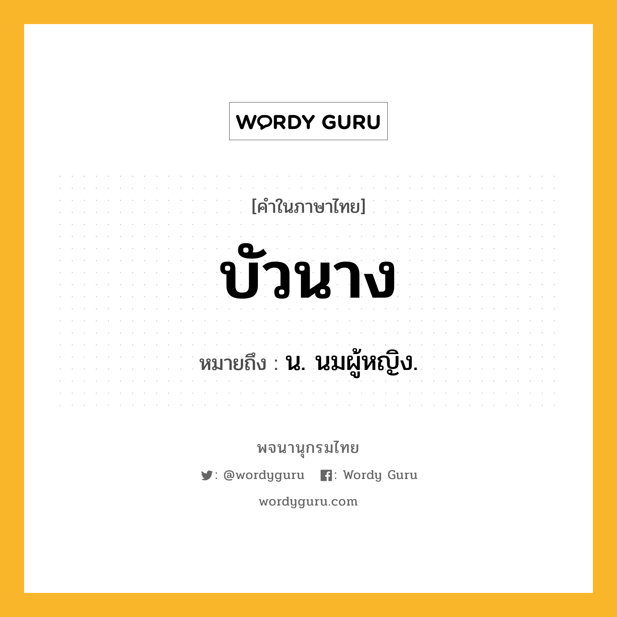 บัวนาง ความหมาย หมายถึงอะไร?, คำในภาษาไทย บัวนาง หมายถึง น. นมผู้หญิง.