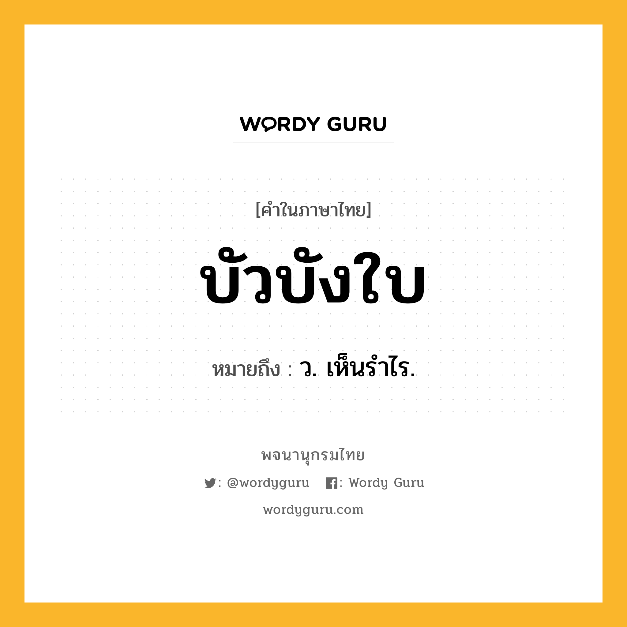 บัวบังใบ ความหมาย หมายถึงอะไร?, คำในภาษาไทย บัวบังใบ หมายถึง ว. เห็นรําไร.