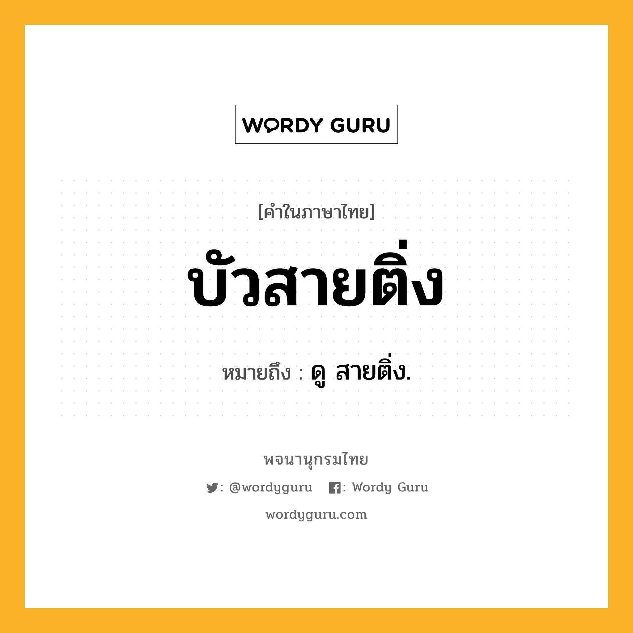 บัวสายติ่ง ความหมาย หมายถึงอะไร?, คำในภาษาไทย บัวสายติ่ง หมายถึง ดู สายติ่ง.