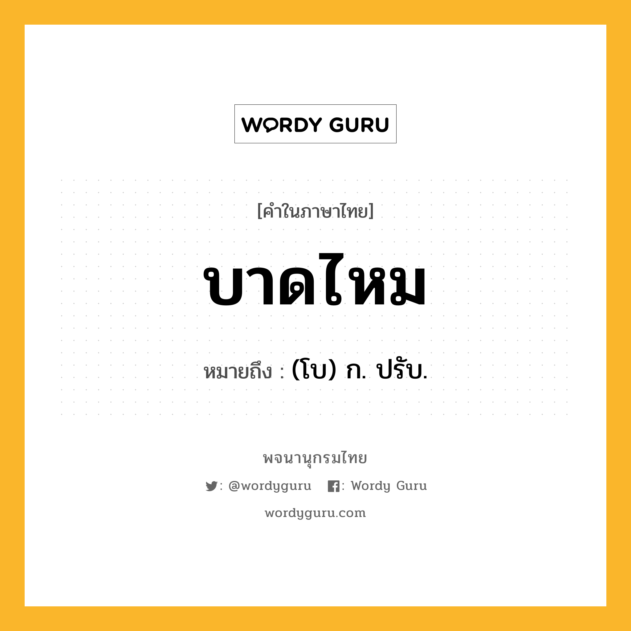 บาดไหม ความหมาย หมายถึงอะไร?, คำในภาษาไทย บาดไหม หมายถึง (โบ) ก. ปรับ.