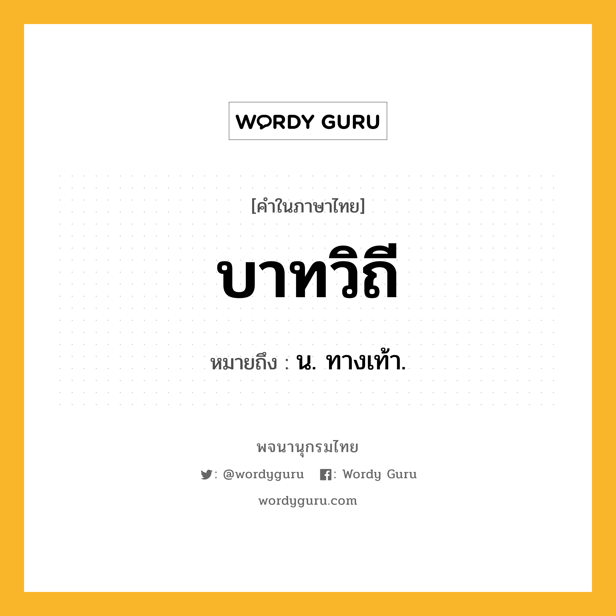 บาทวิถี ความหมาย หมายถึงอะไร?, คำในภาษาไทย บาทวิถี หมายถึง น. ทางเท้า.