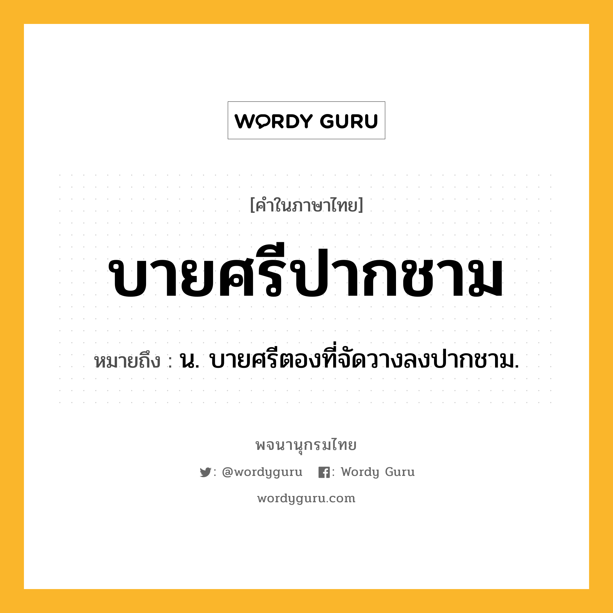 บายศรีปากชาม ความหมาย หมายถึงอะไร?, คำในภาษาไทย บายศรีปากชาม หมายถึง น. บายศรีตองที่จัดวางลงปากชาม.