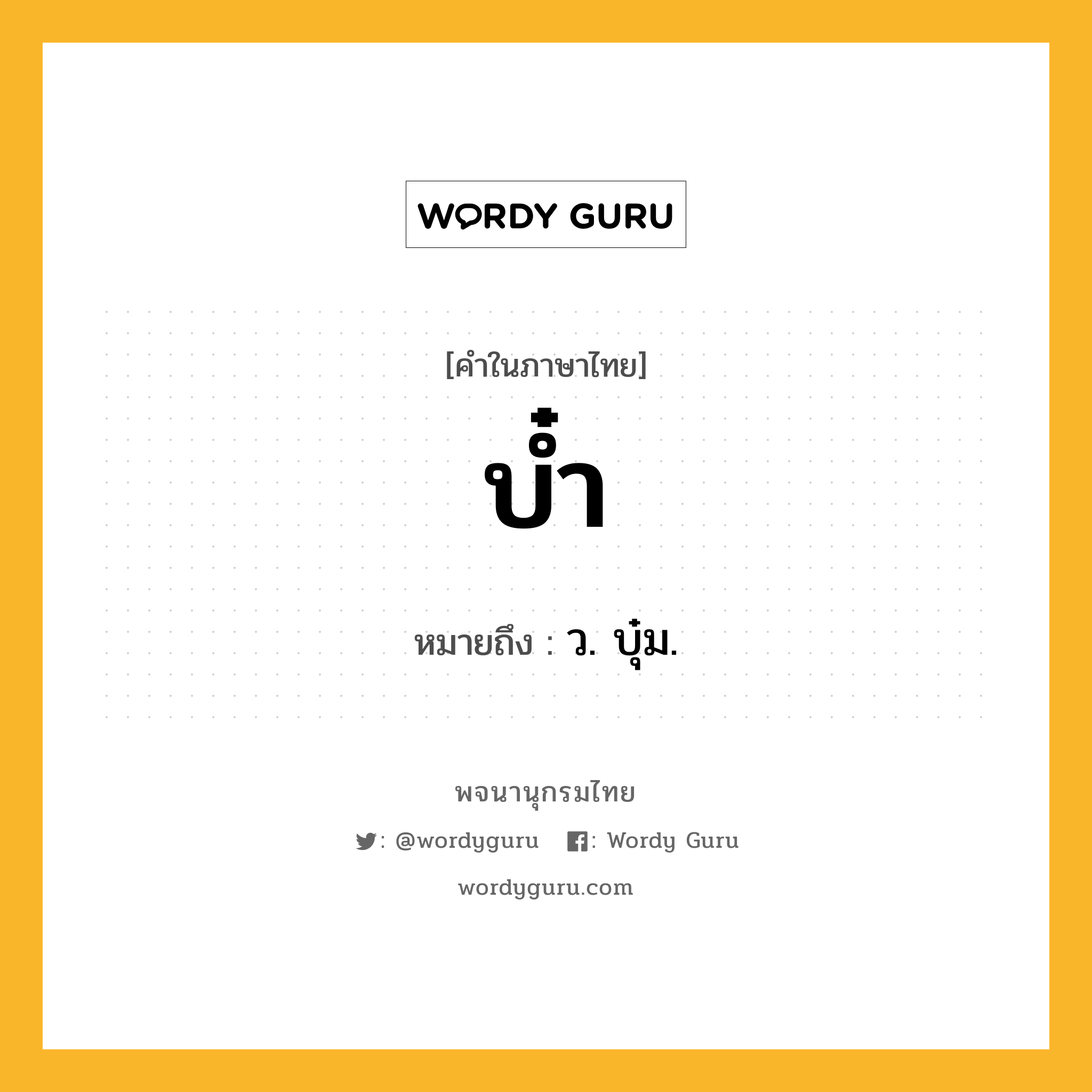 บ๋ำ ความหมาย หมายถึงอะไร?, คำในภาษาไทย บ๋ำ หมายถึง ว. บุ๋ม.