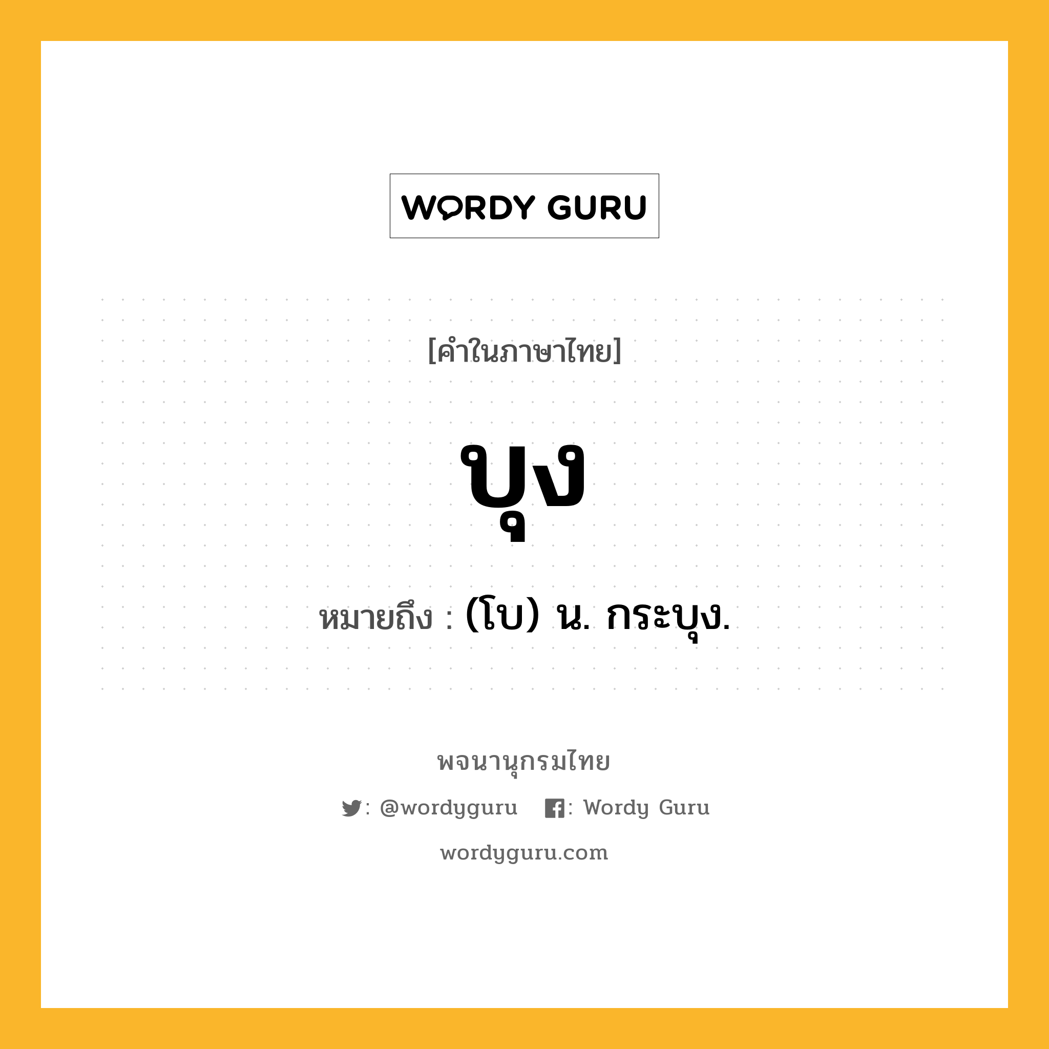 บุง ความหมาย หมายถึงอะไร?, คำในภาษาไทย บุง หมายถึง (โบ) น. กระบุง.