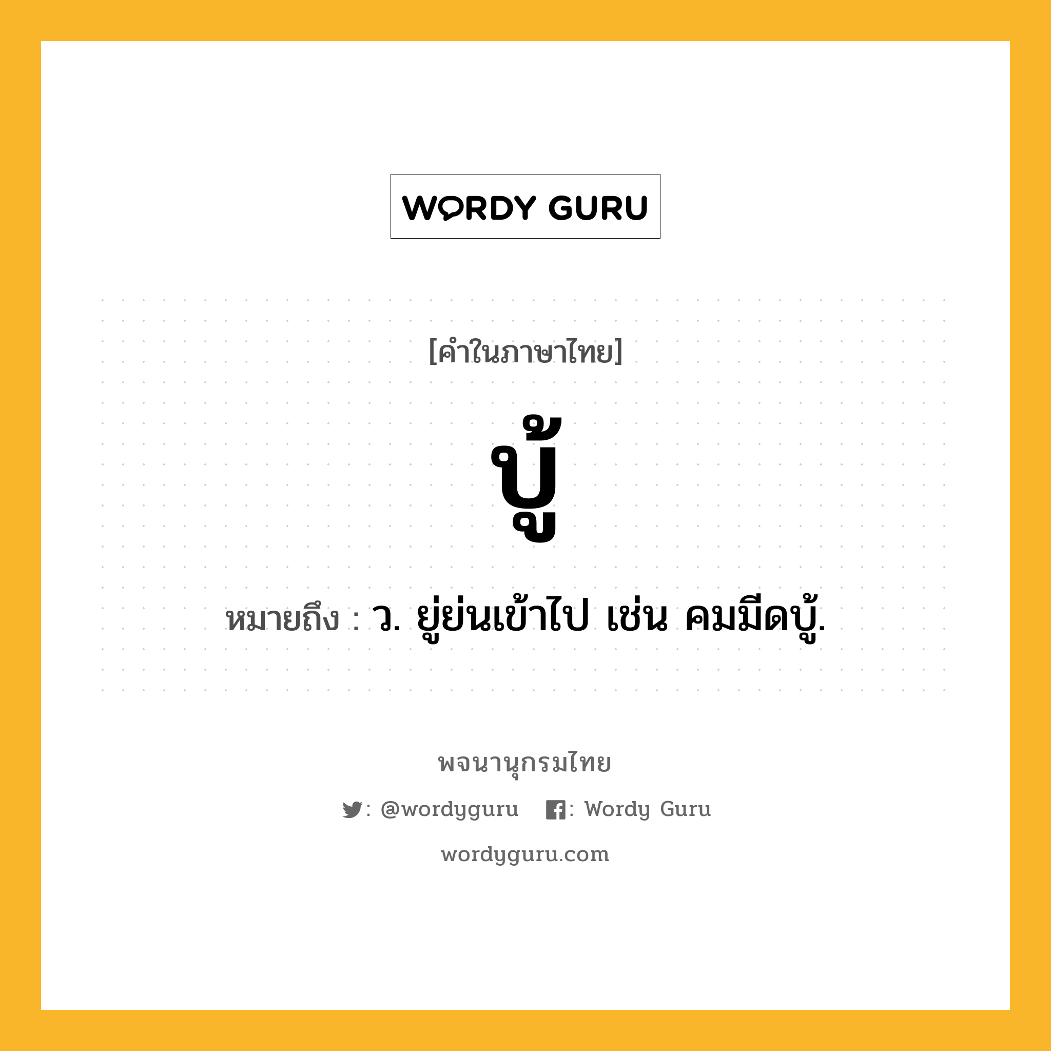 บู้ ความหมาย หมายถึงอะไร?, คำในภาษาไทย บู้ หมายถึง ว. ยู่ย่นเข้าไป เช่น คมมีดบู้.