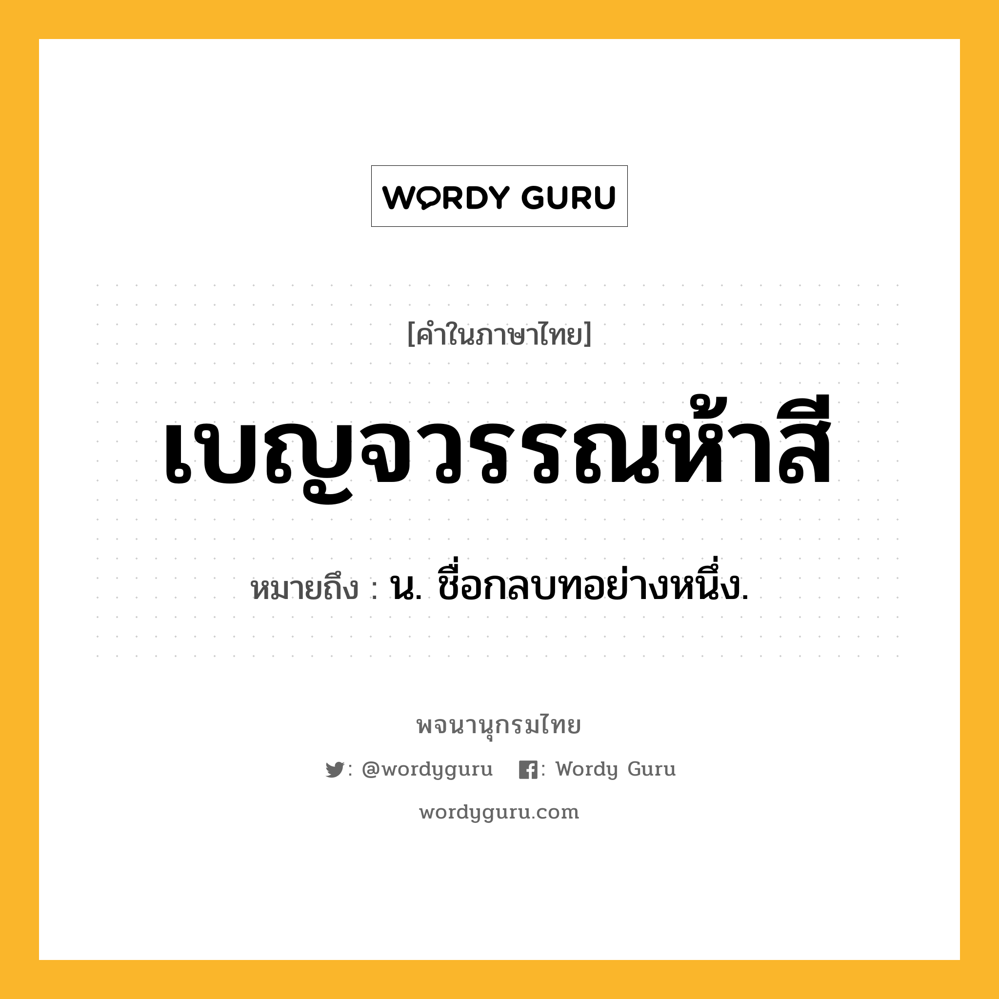 เบญจวรรณห้าสี ความหมาย หมายถึงอะไร?, คำในภาษาไทย เบญจวรรณห้าสี หมายถึง น. ชื่อกลบทอย่างหนึ่ง.