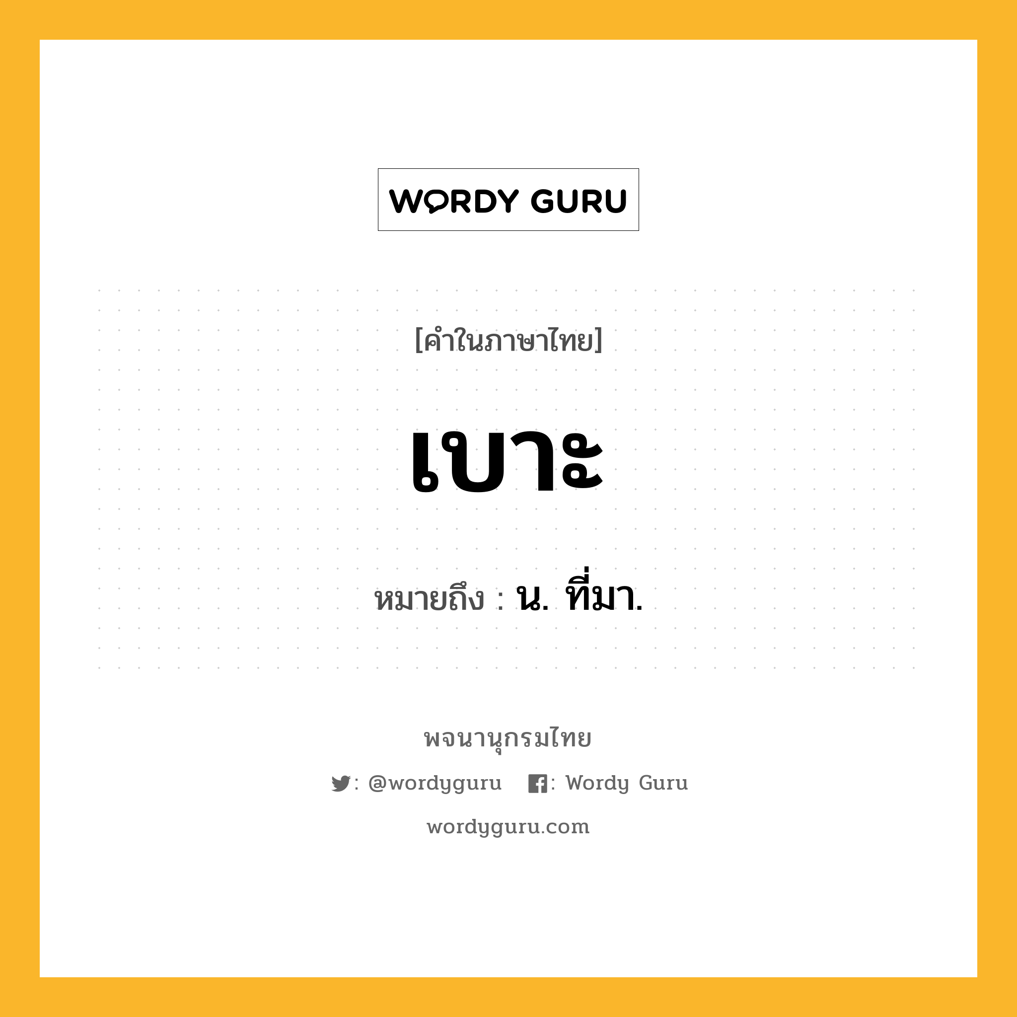 เบาะ ความหมาย หมายถึงอะไร?, คำในภาษาไทย เบาะ หมายถึง น. ที่มา.