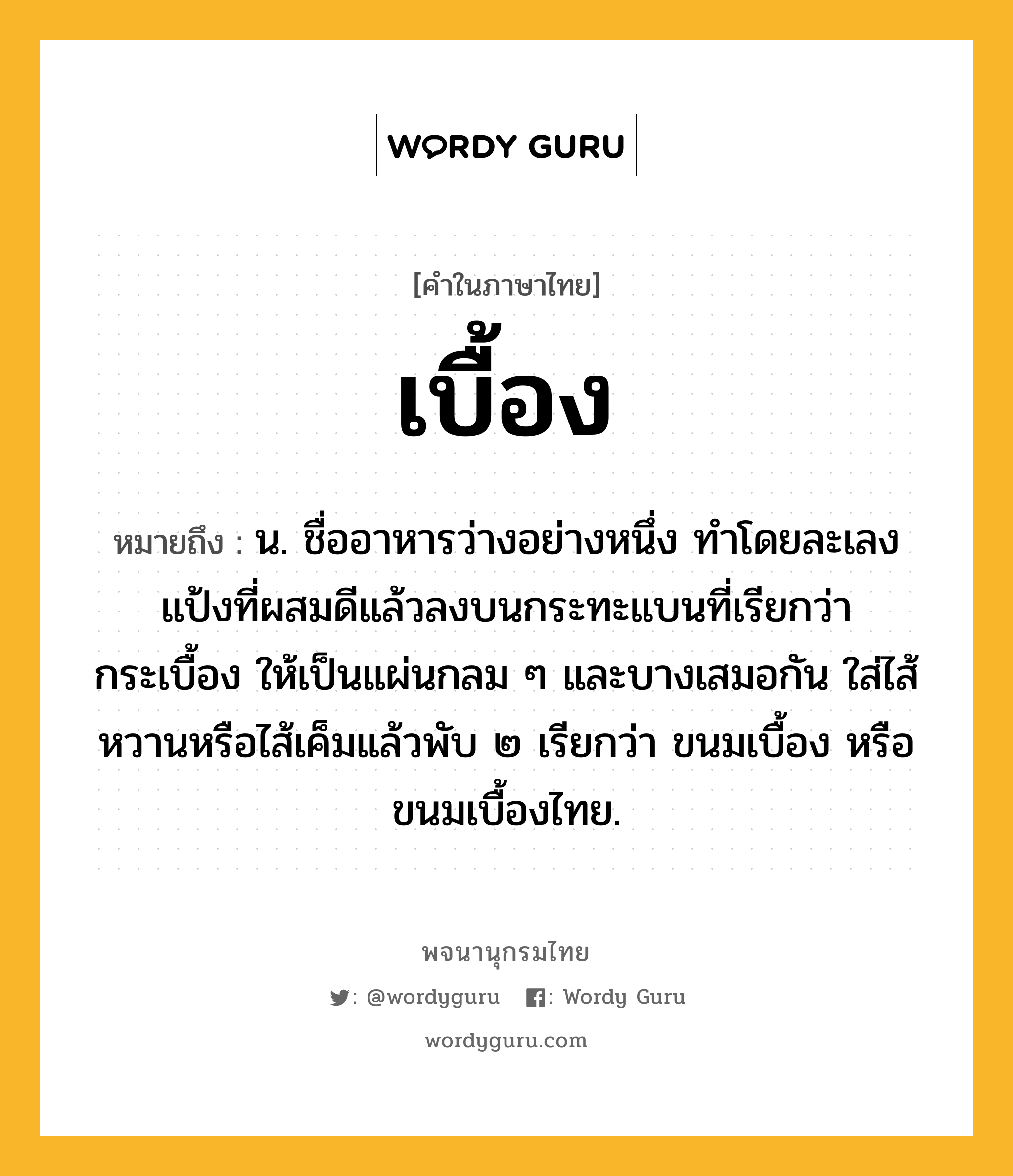 เบื้อง ความหมาย หมายถึงอะไร?, คำในภาษาไทย เบื้อง หมายถึง น. ชื่ออาหารว่างอย่างหนึ่ง ทําโดยละเลงแป้งที่ผสมดีแล้วลงบนกระทะแบนที่เรียกว่า กระเบื้อง ให้เป็นแผ่นกลม ๆ และบางเสมอกัน ใส่ไส้หวานหรือไส้เค็มแล้วพับ ๒ เรียกว่า ขนมเบื้อง หรือ ขนมเบื้องไทย.