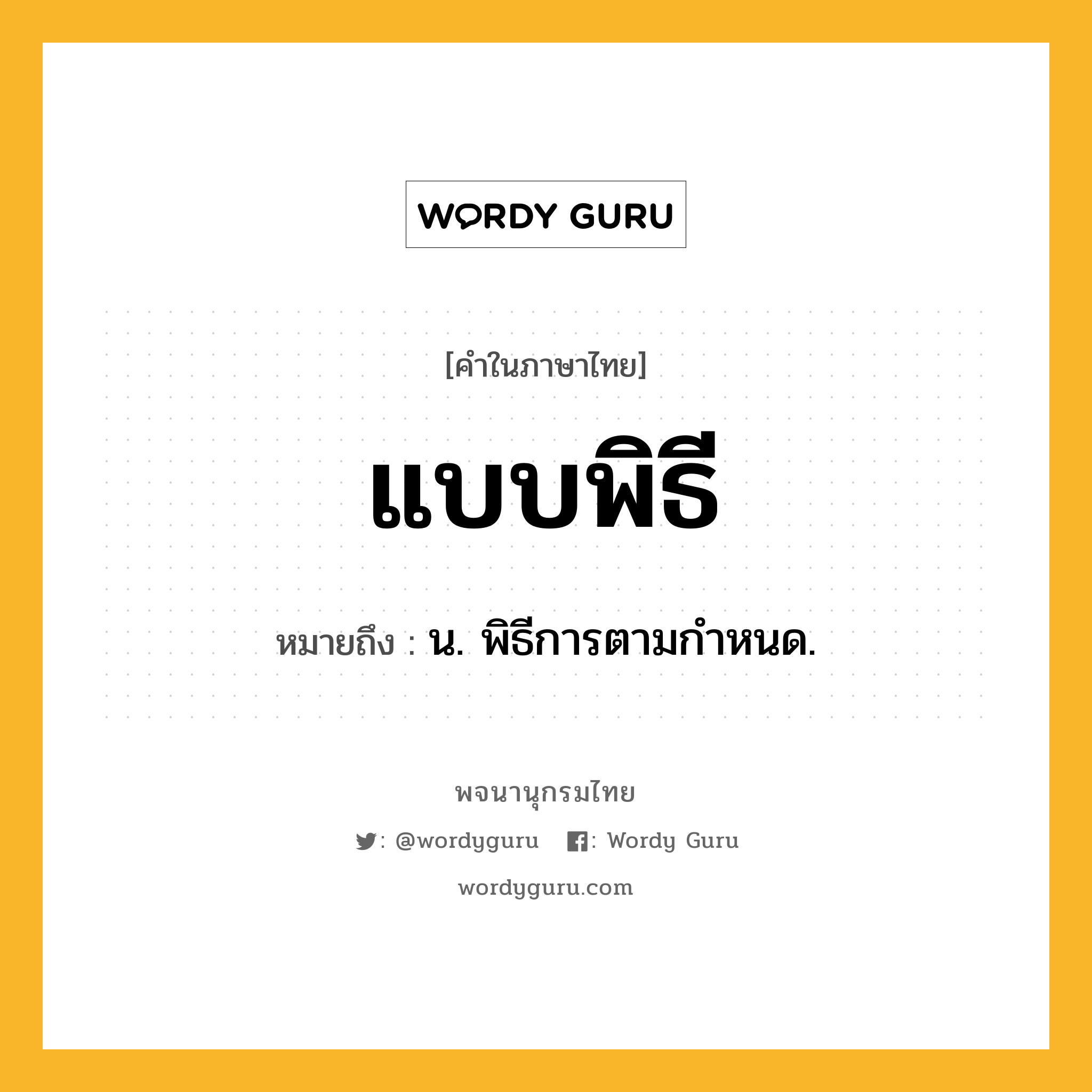 แบบพิธี ความหมาย หมายถึงอะไร?, คำในภาษาไทย แบบพิธี หมายถึง น. พิธีการตามกําหนด.