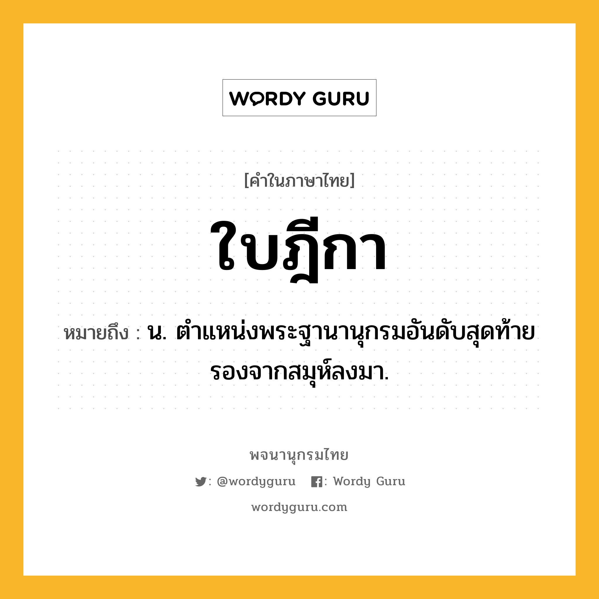 ใบฎีกา ความหมาย หมายถึงอะไร?, คำในภาษาไทย ใบฎีกา หมายถึง น. ตําแหน่งพระฐานานุกรมอันดับสุดท้ายรองจากสมุห์ลงมา.