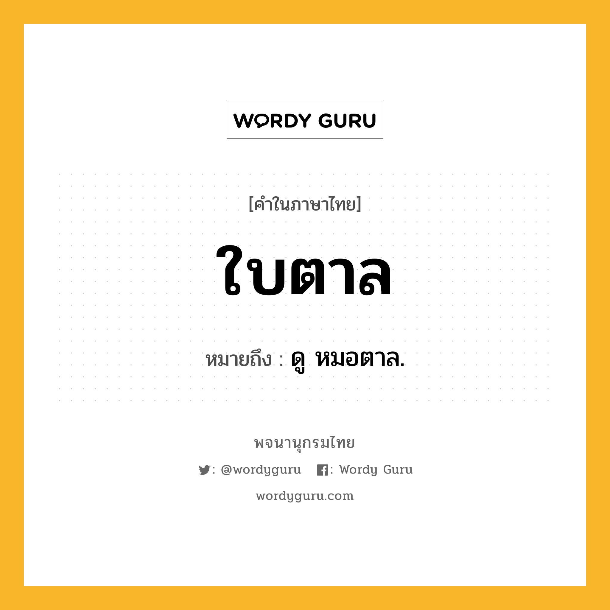 ใบตาล ความหมาย หมายถึงอะไร?, คำในภาษาไทย ใบตาล หมายถึง ดู หมอตาล.