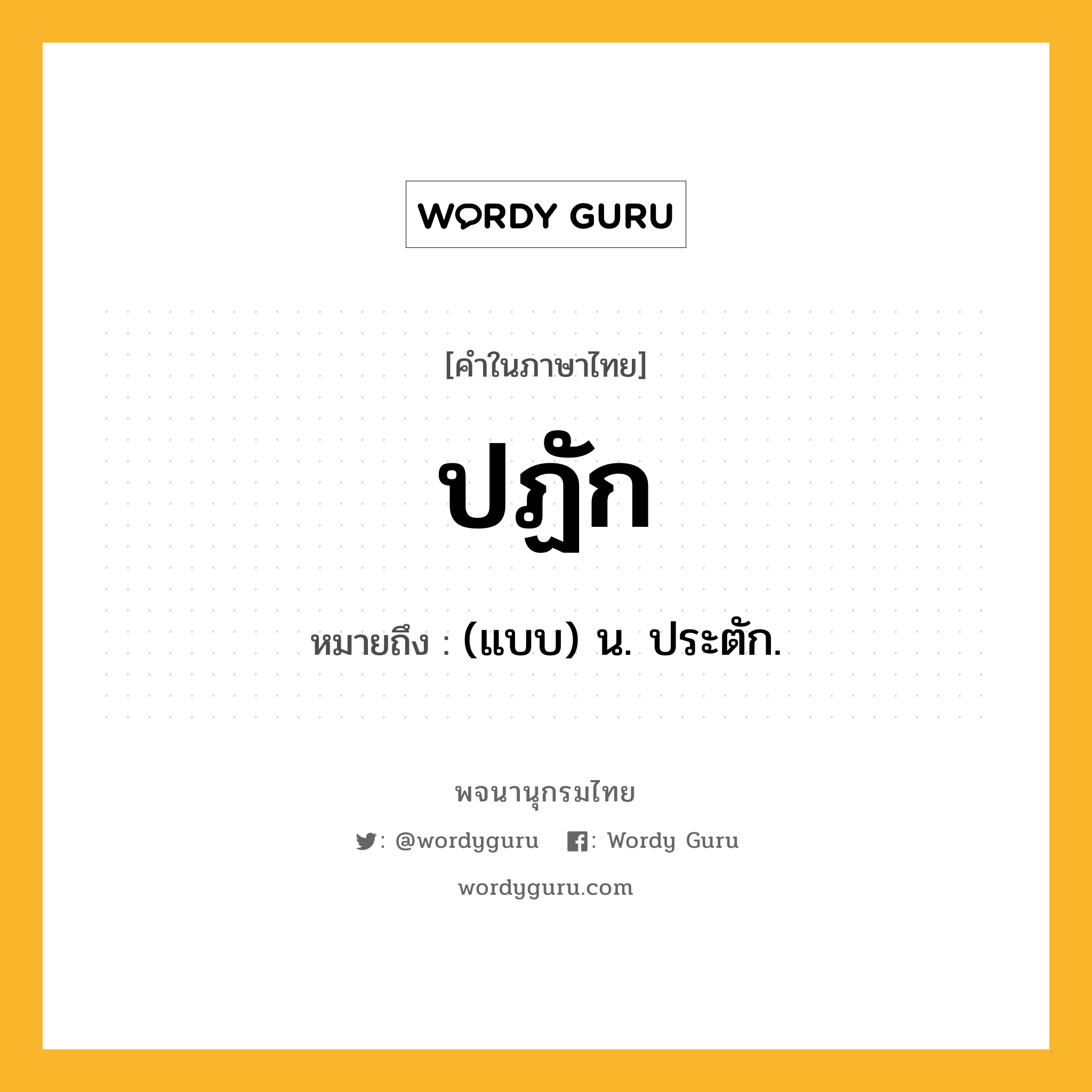 ปฏัก ความหมาย หมายถึงอะไร?, คำในภาษาไทย ปฏัก หมายถึง (แบบ) น. ประตัก.