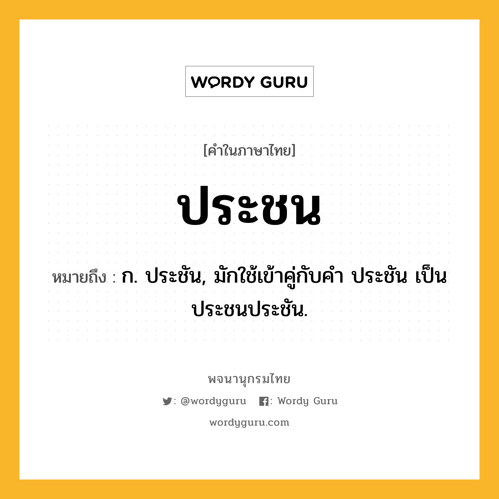 ประชน ความหมาย หมายถึงอะไร?, คำในภาษาไทย ประชน หมายถึง ก. ประชัน, มักใช้เข้าคู่กับคํา ประชัน เป็น ประชนประชัน.