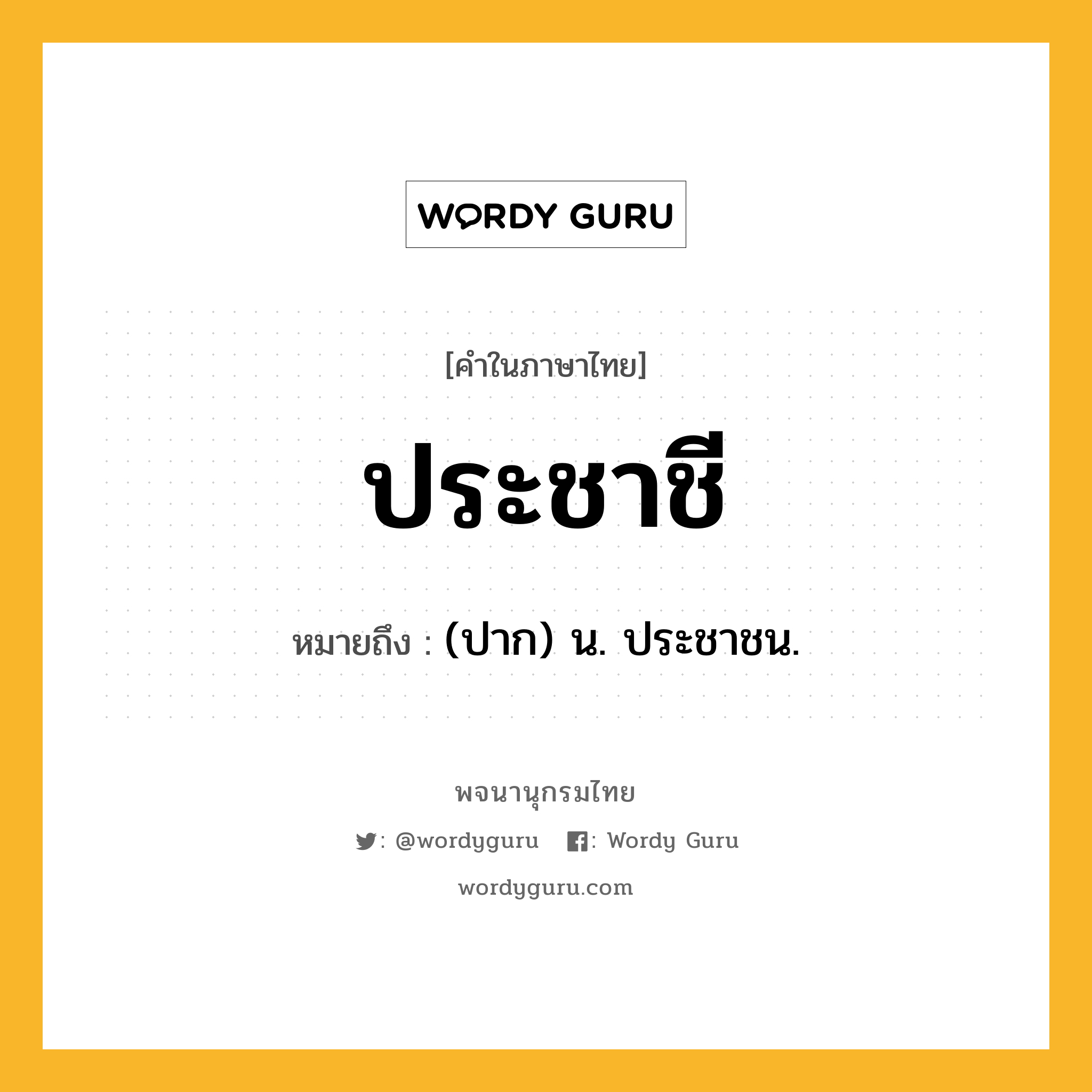 ประชาชี ความหมาย หมายถึงอะไร?, คำในภาษาไทย ประชาชี หมายถึง (ปาก) น. ประชาชน.