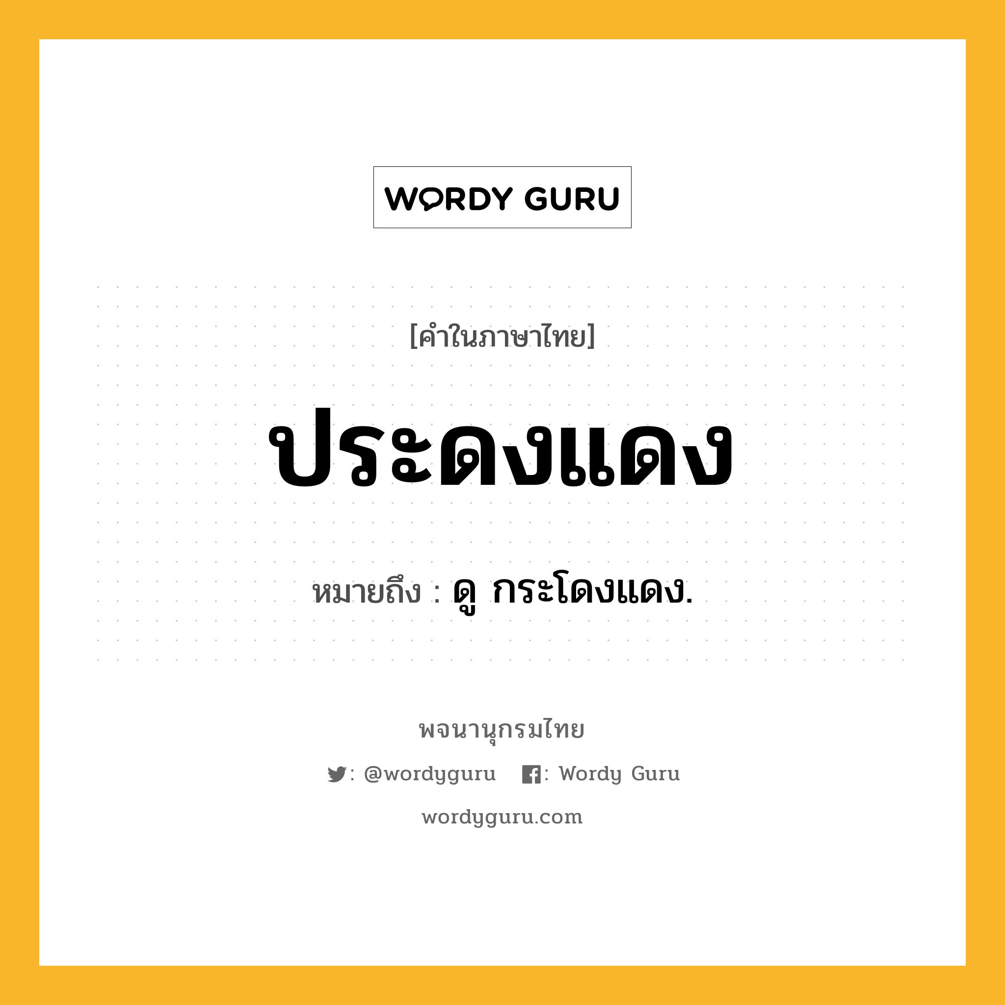 ประดงแดง ความหมาย หมายถึงอะไร?, คำในภาษาไทย ประดงแดง หมายถึง ดู กระโดงแดง.