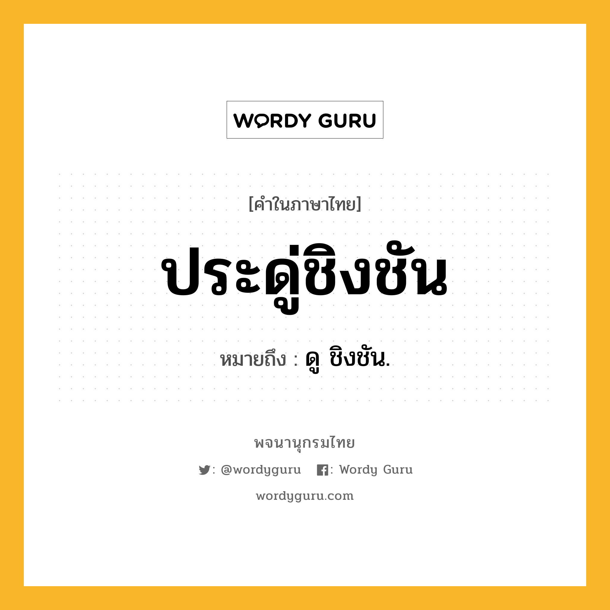 ประดู่ชิงชัน ความหมาย หมายถึงอะไร?, คำในภาษาไทย ประดู่ชิงชัน หมายถึง ดู ชิงชัน.