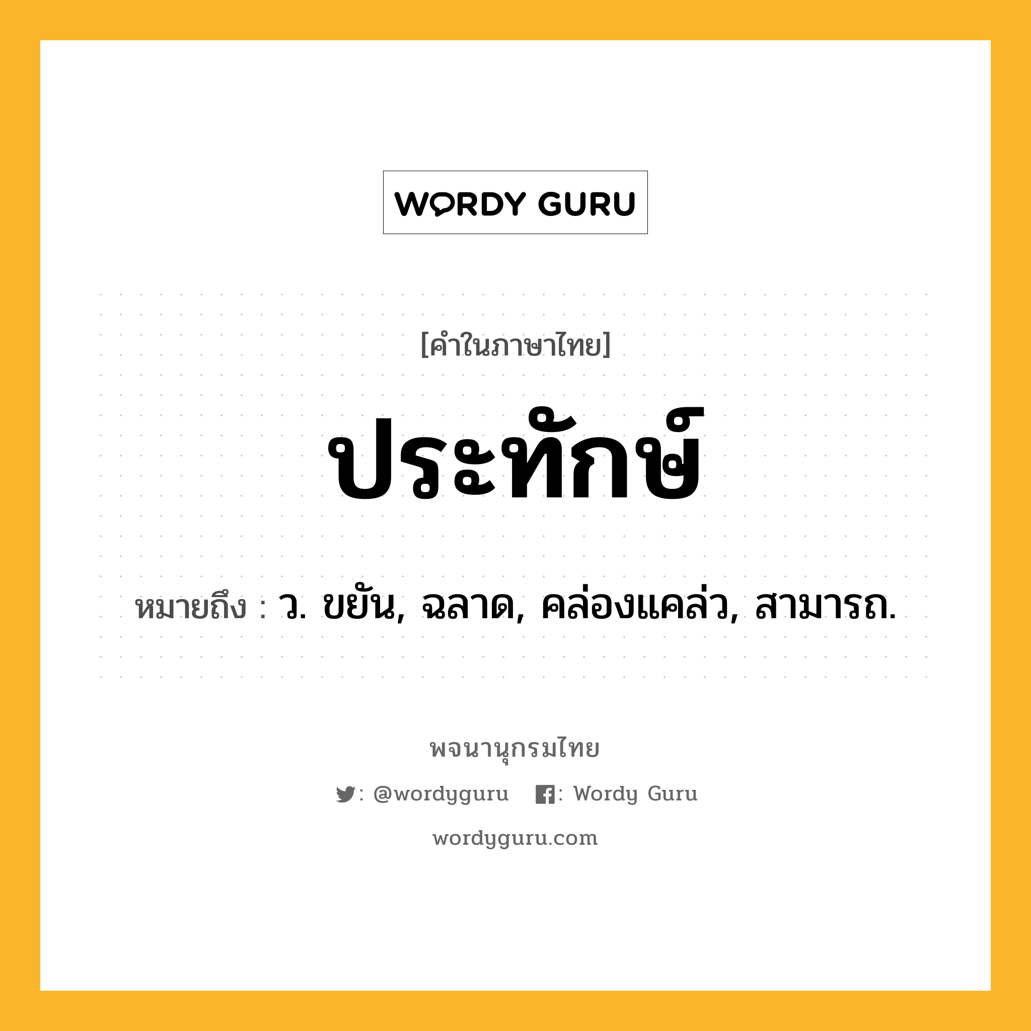 ประทักษ์ ความหมาย หมายถึงอะไร?, คำในภาษาไทย ประทักษ์ หมายถึง ว. ขยัน, ฉลาด, คล่องแคล่ว, สามารถ.